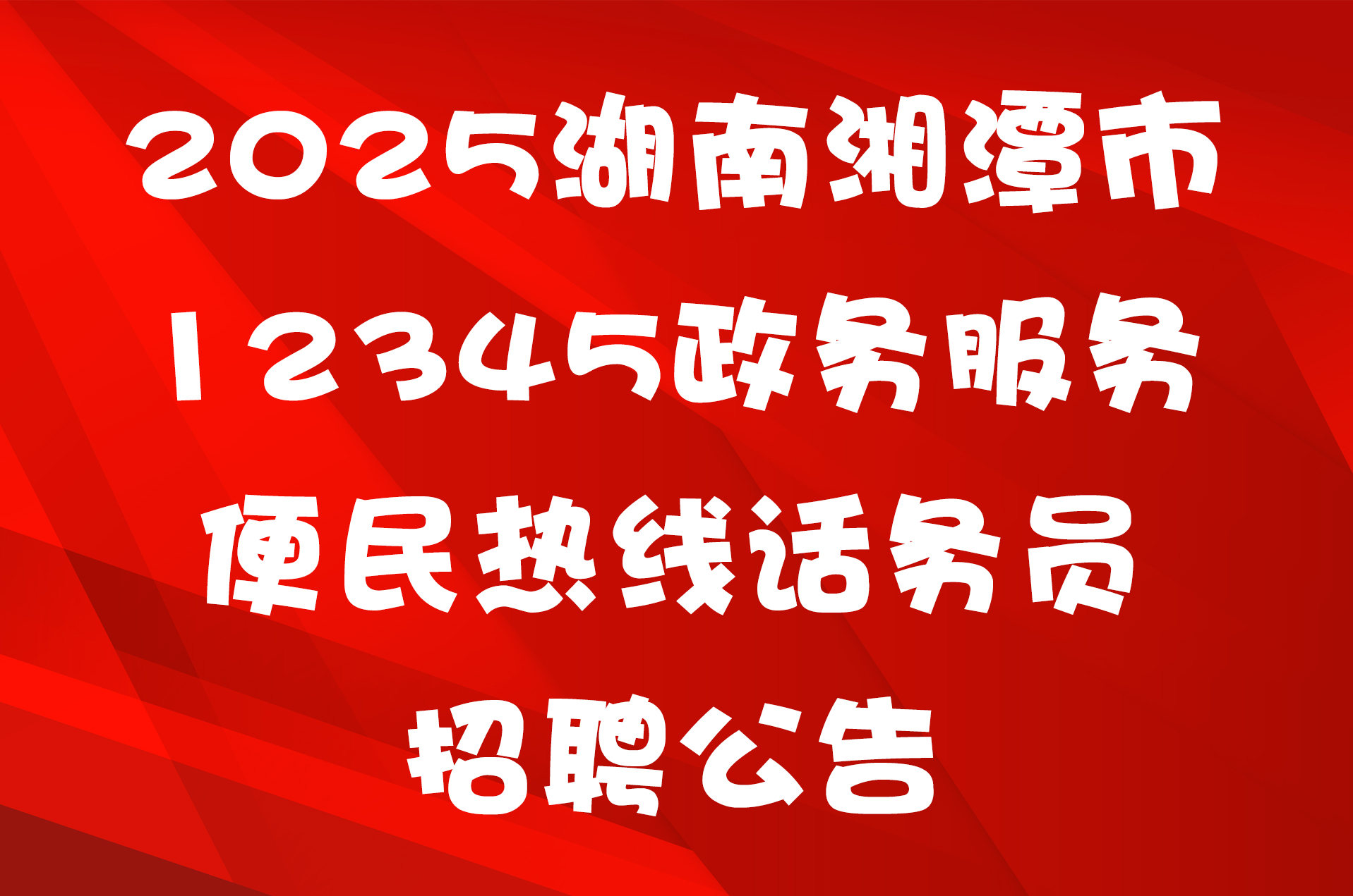 2025湖南湘潭市12345政务服务便民热线话务员招聘公告