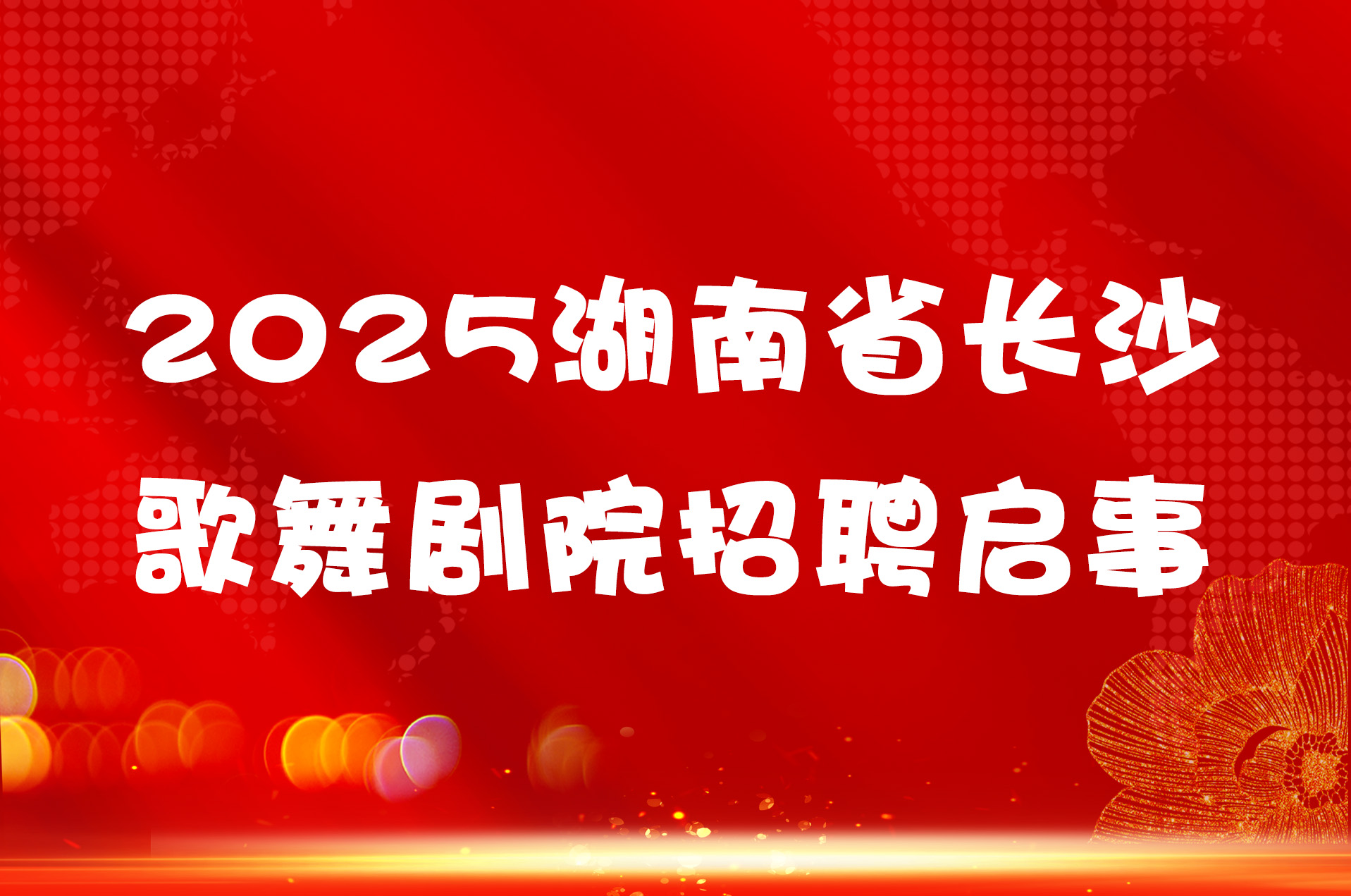2025湖南省长沙歌舞剧院招聘启事