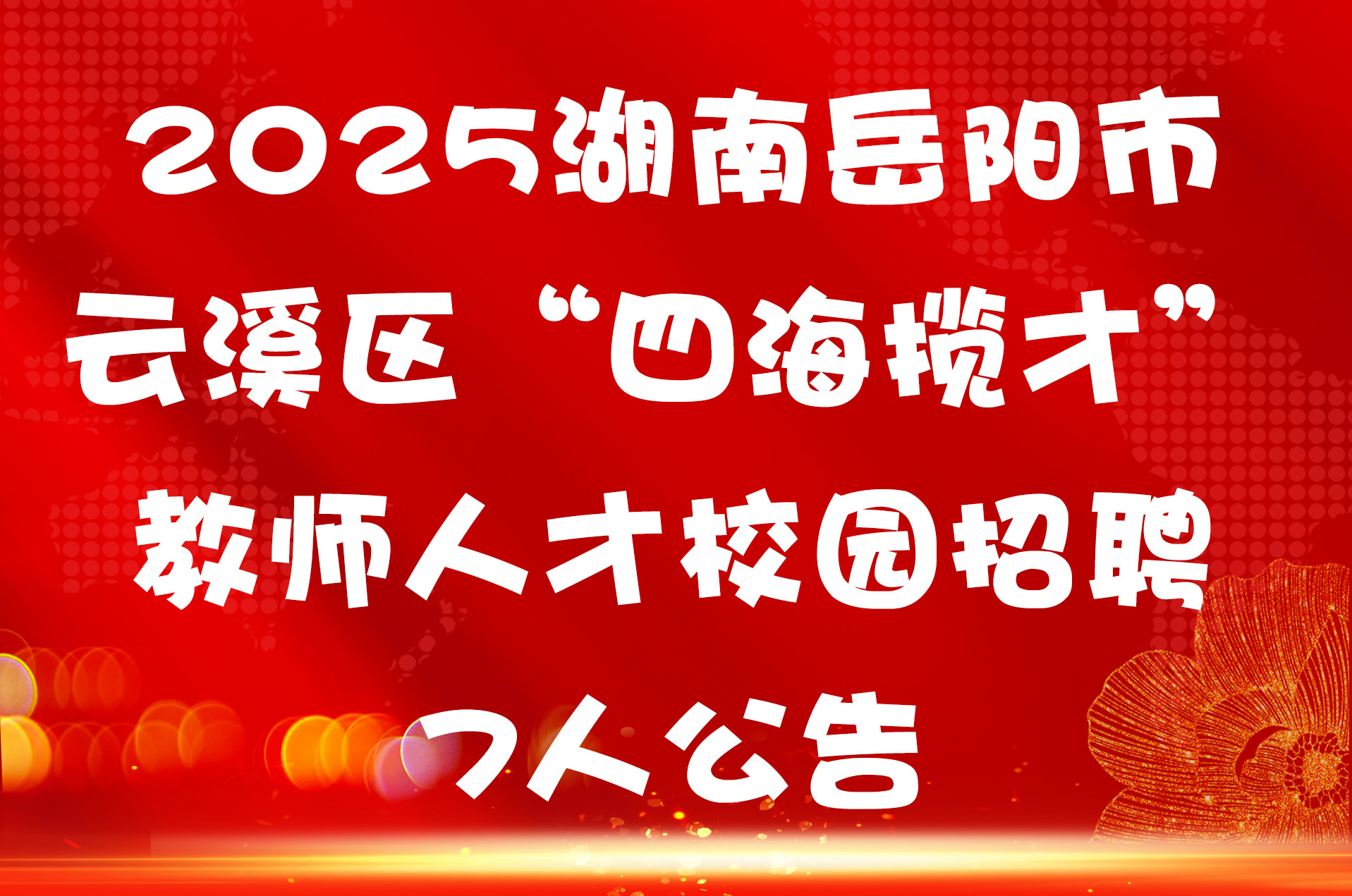 2025湖南岳阳市云溪区“四海揽才” 教师人才校园招聘7人公告