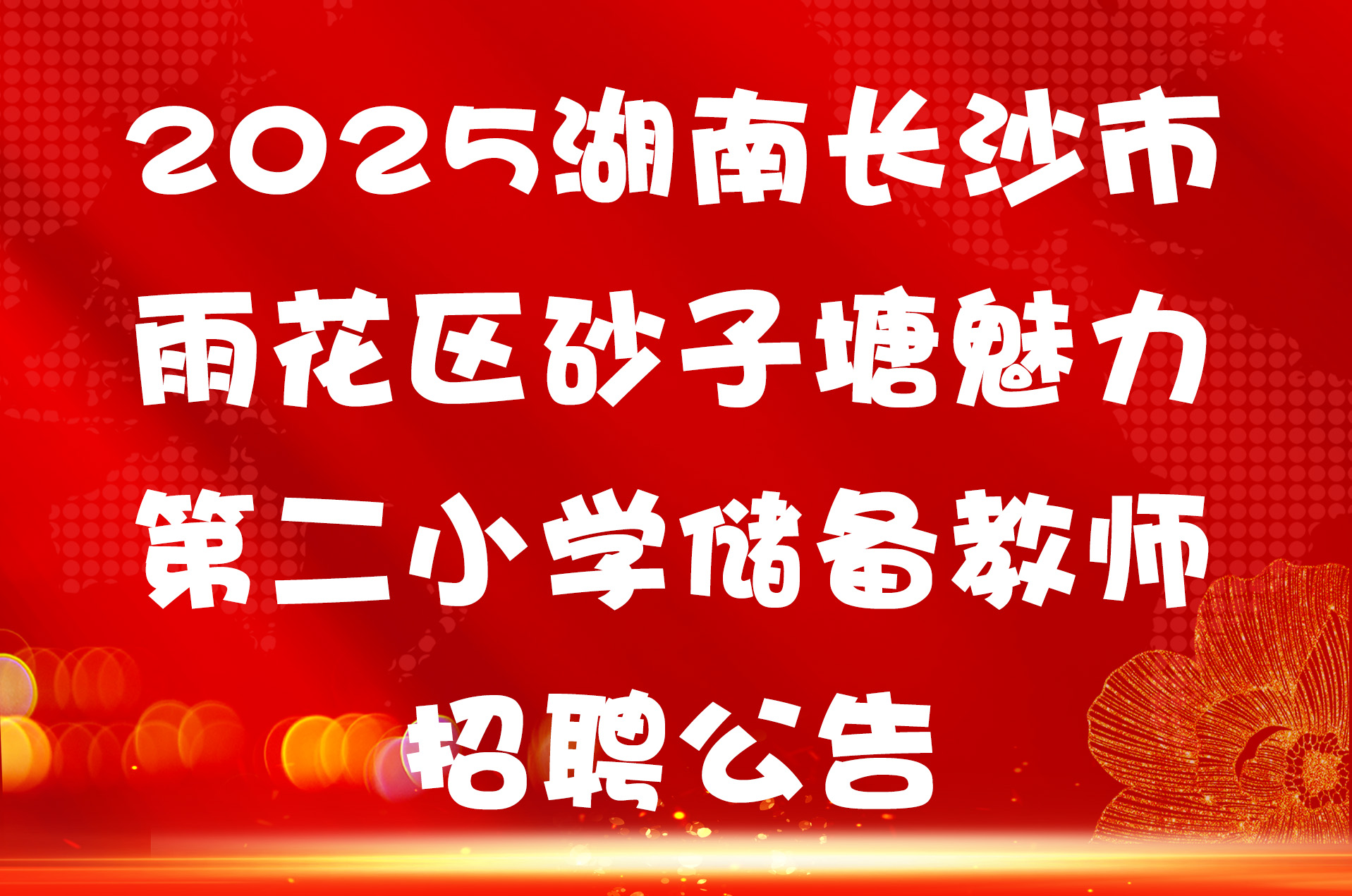 2025湖南长沙市雨花区砂子塘魅力第二小学储备教师招聘公告