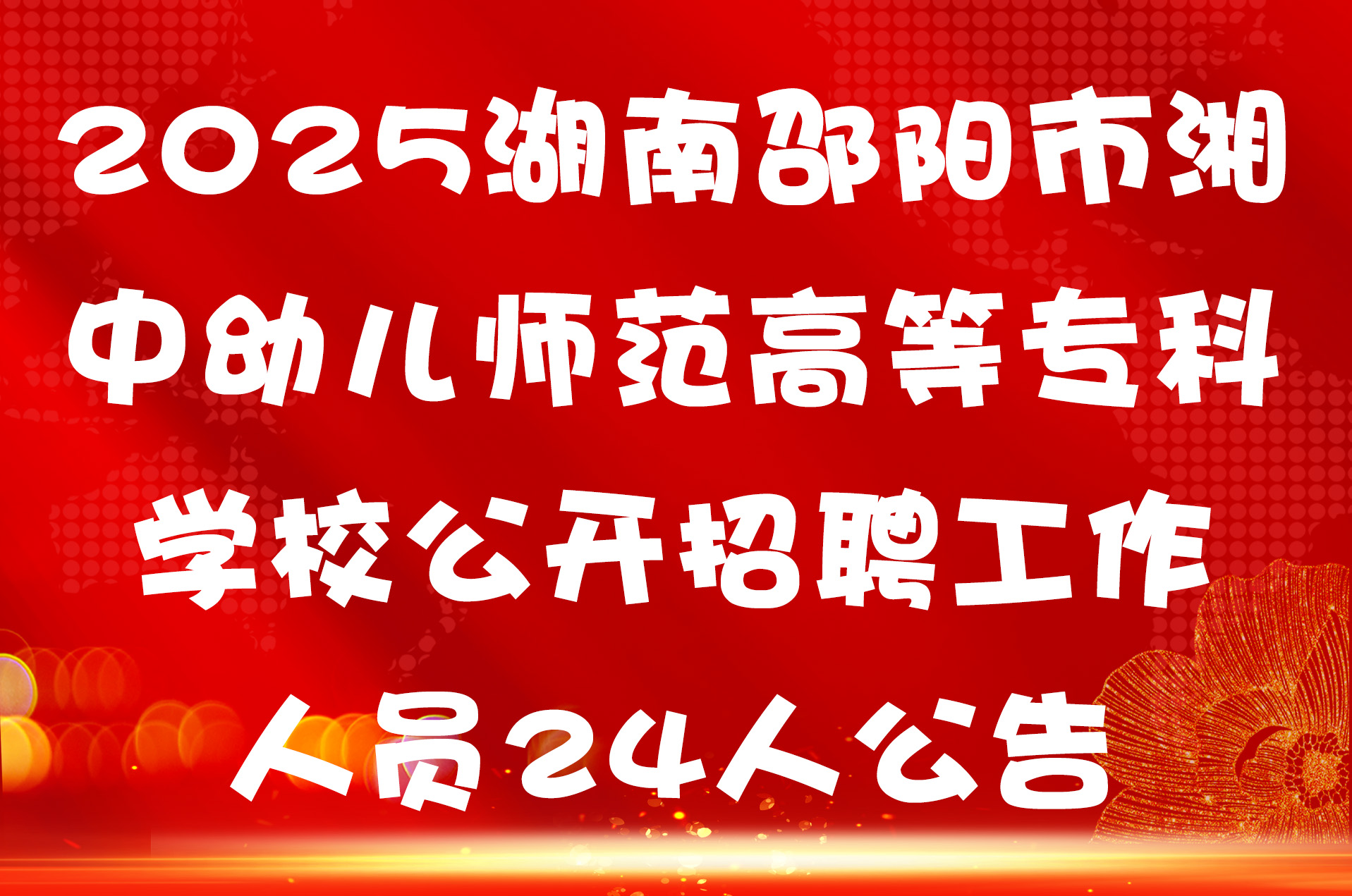 2025湖南邵阳市湘中幼儿师范高等专科学校公开招聘工作人员24人公告