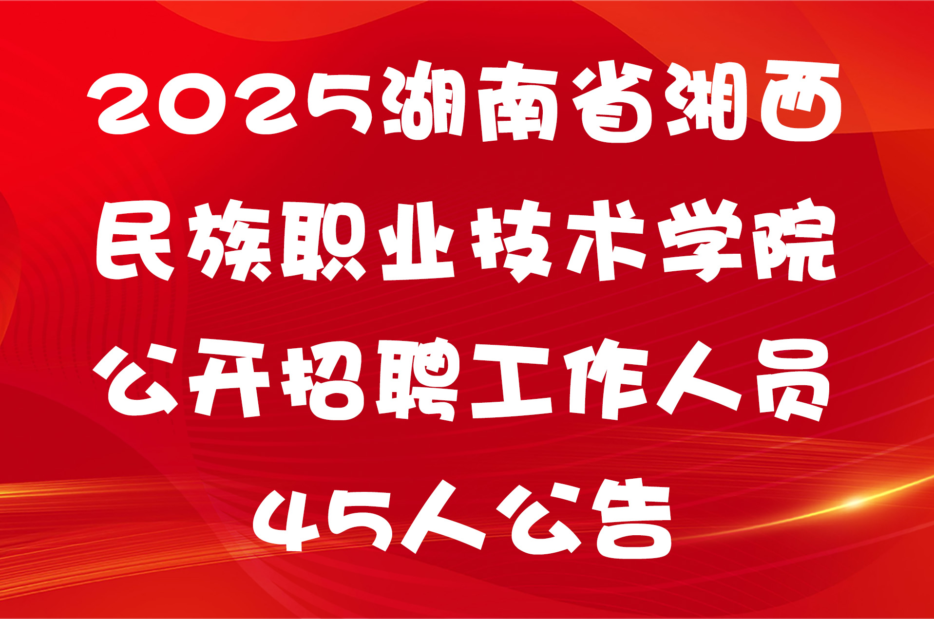2025湖南省湘西民族职业技术学院公开招聘工作人员45人公告