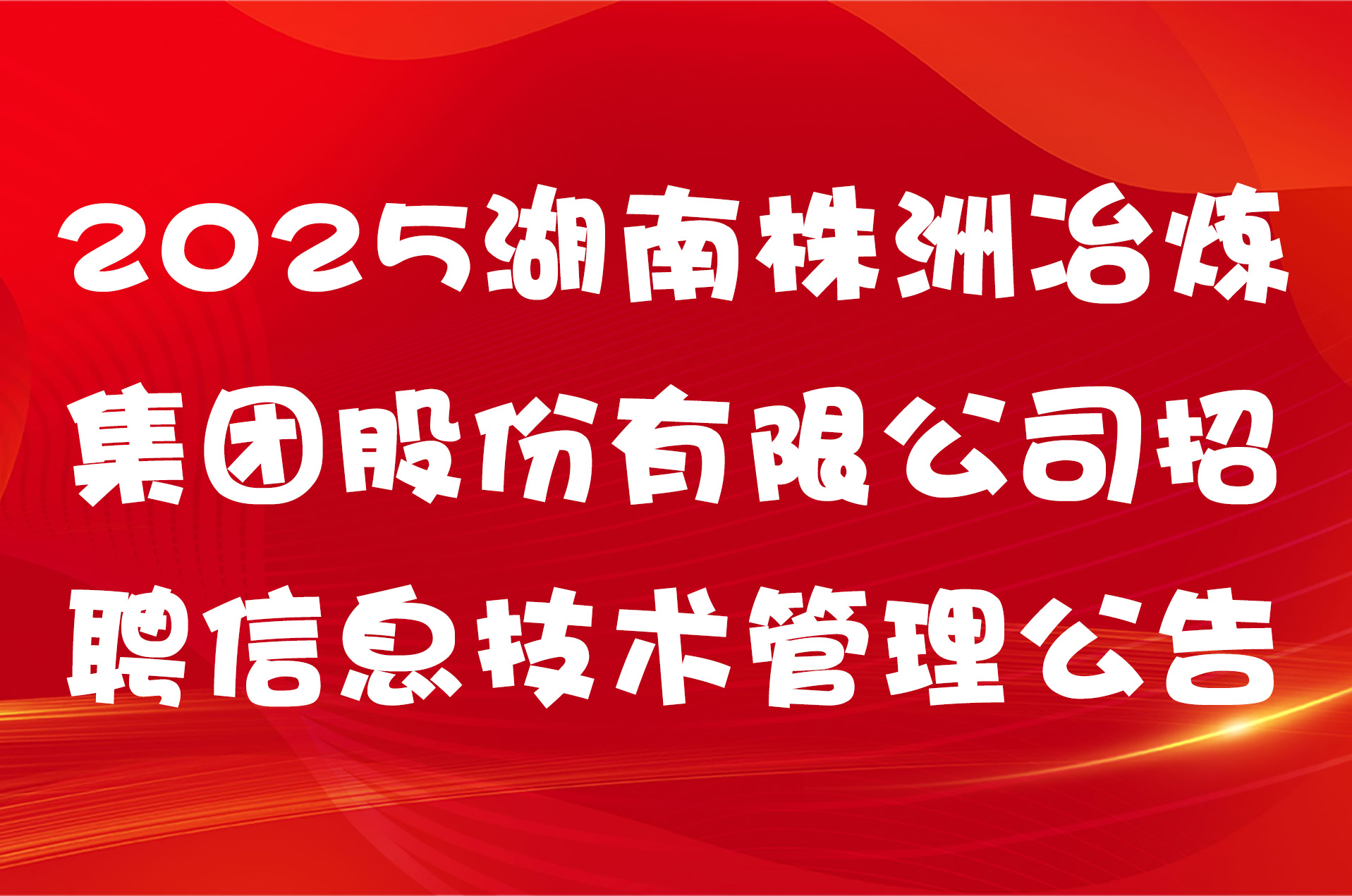 2025湖南株洲冶炼集团股份有限公司招聘信息技术管理公告