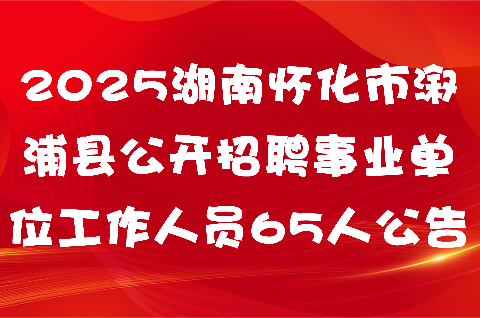 2025湖南怀化市溆浦县公开招聘事业单位工作人员65人公告
