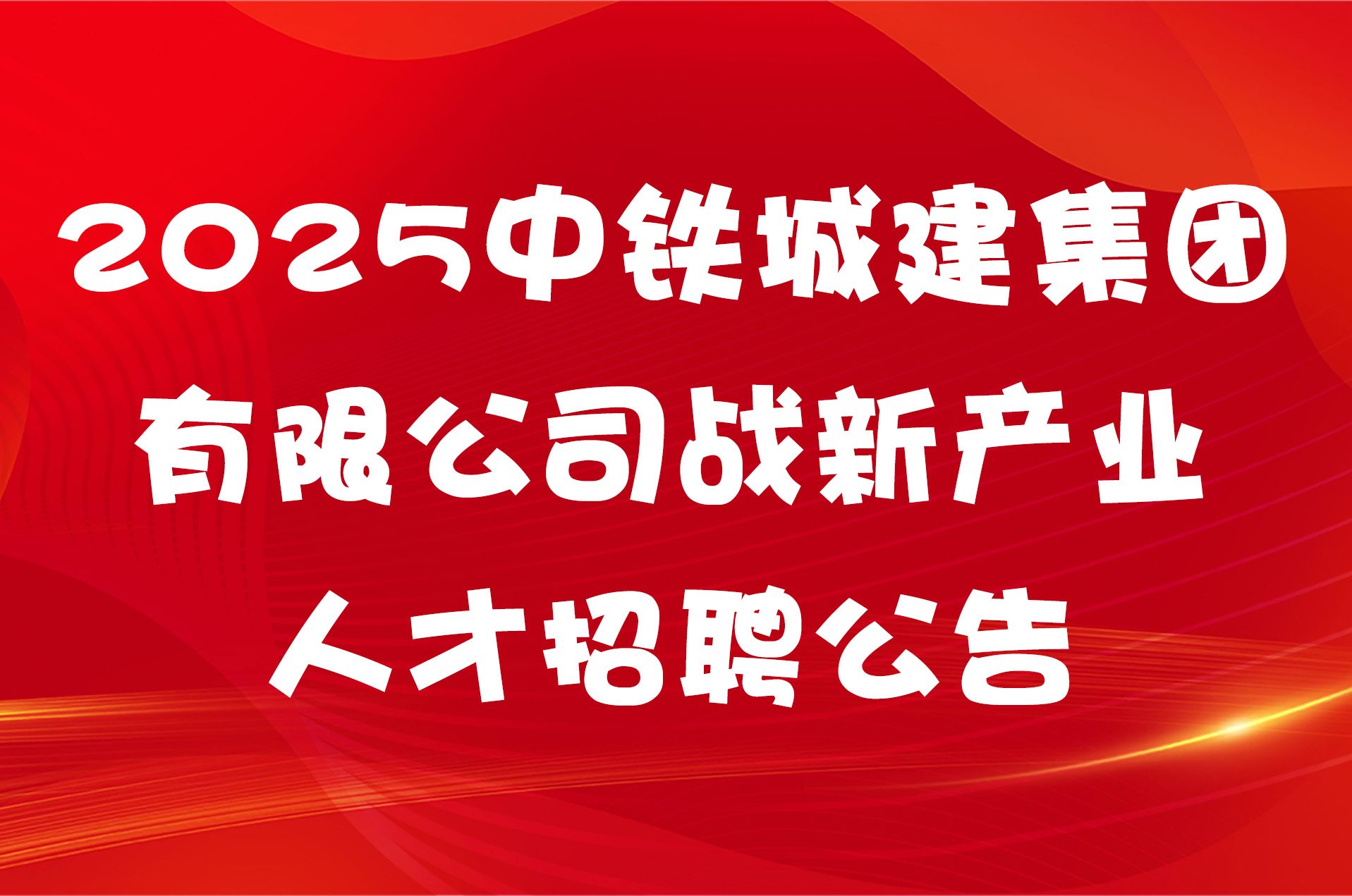 2025中铁城建集团有限公司战新产业人才招聘公告