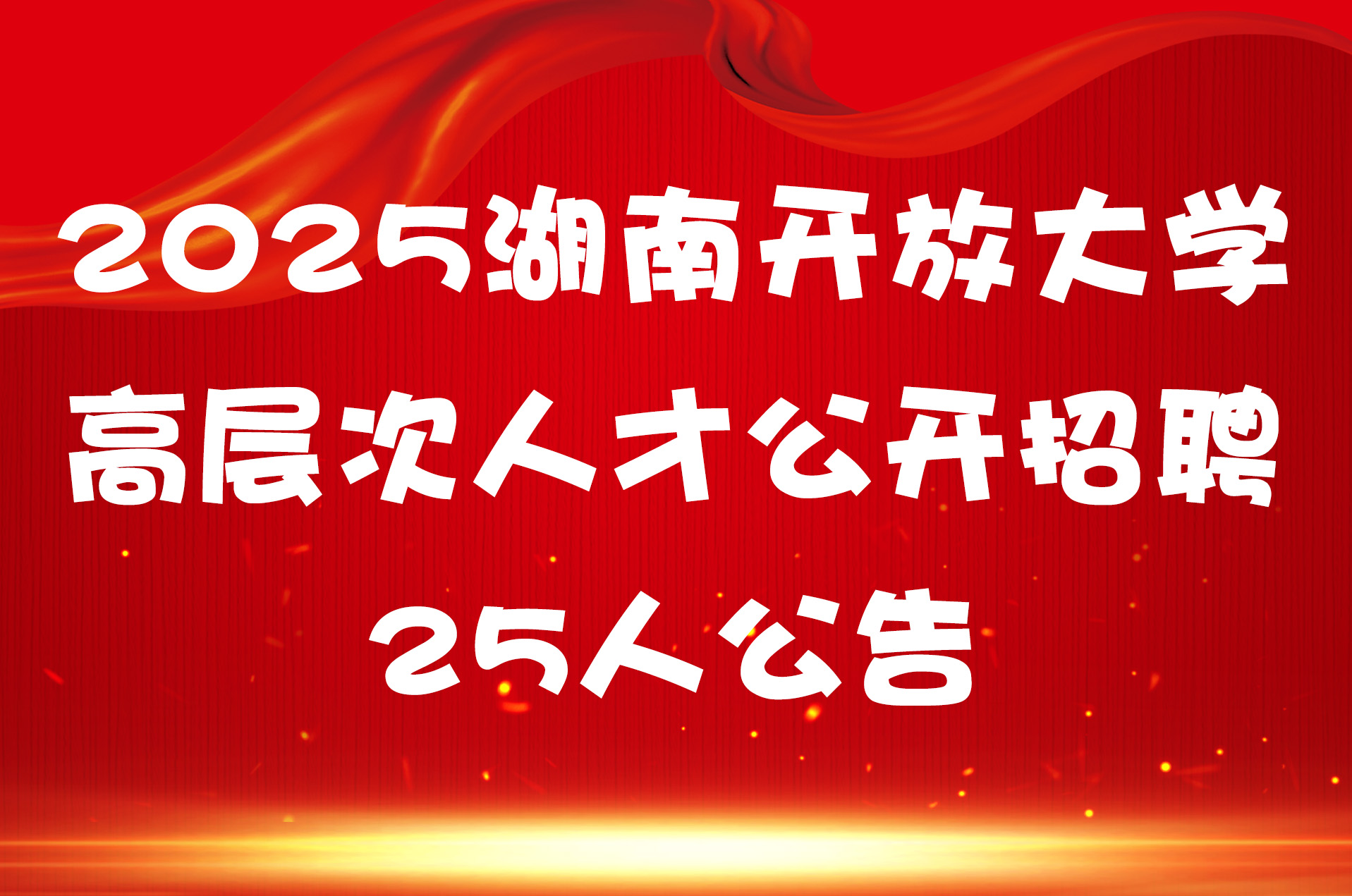 2025湖南开放大学高层次人才公开招聘25人公告