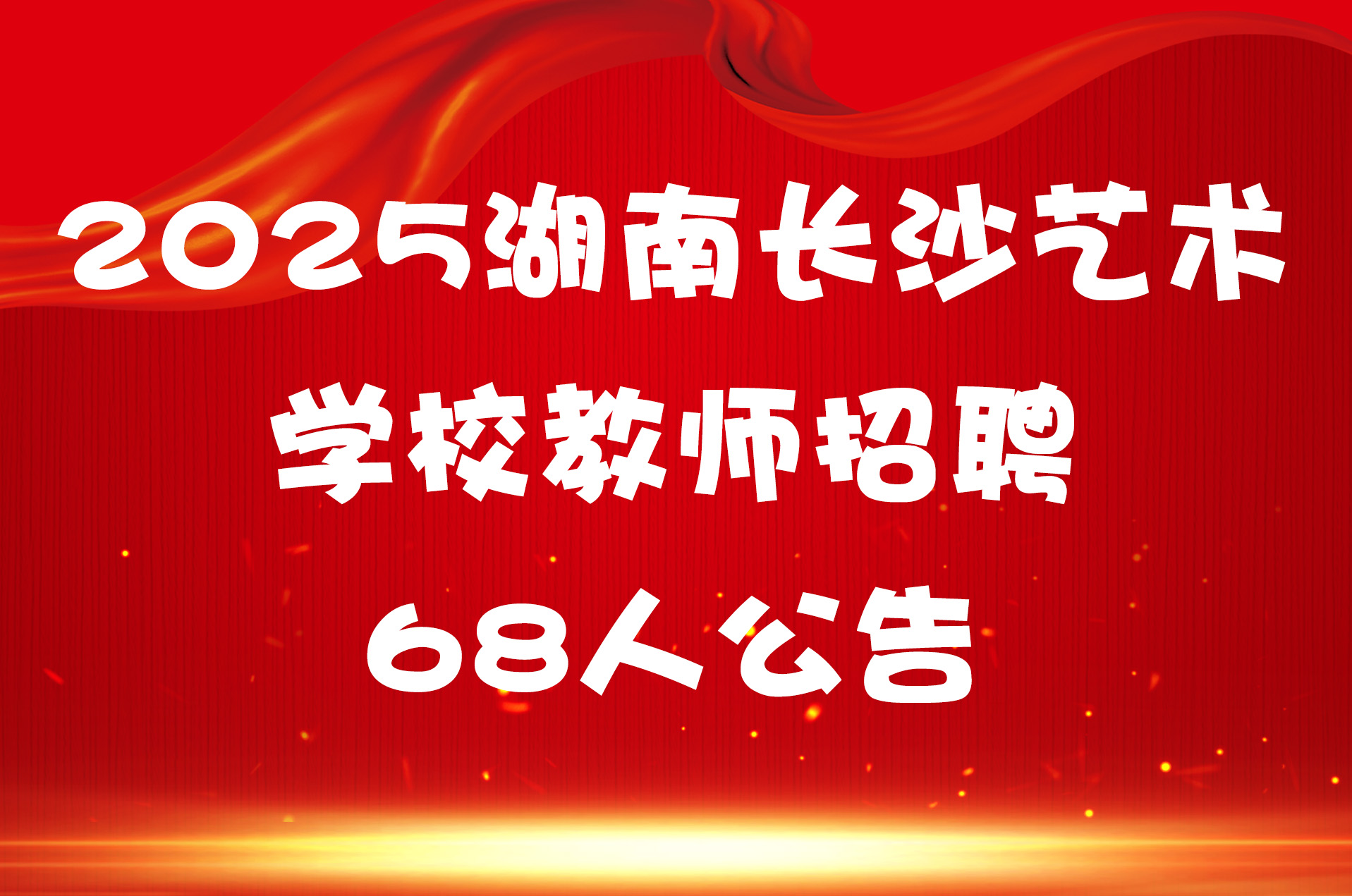 2025湖南长沙艺术学校教师招聘68人公告
