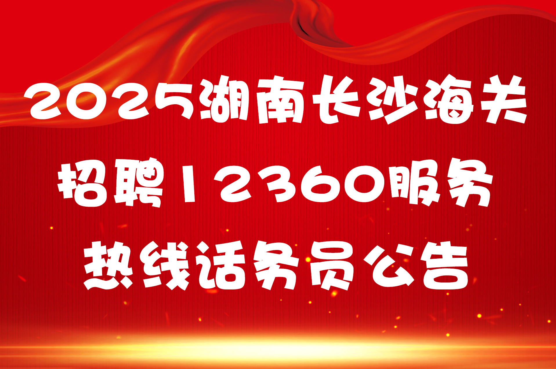 2025湖南长沙海关招聘12360服务热线话务员公告