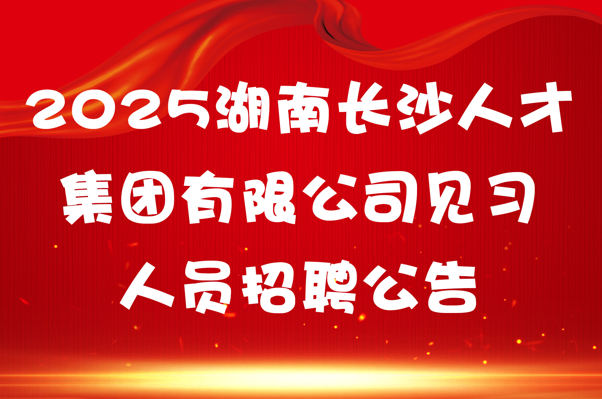 2025湖南长沙人才集团有限公司见习人员招聘公告