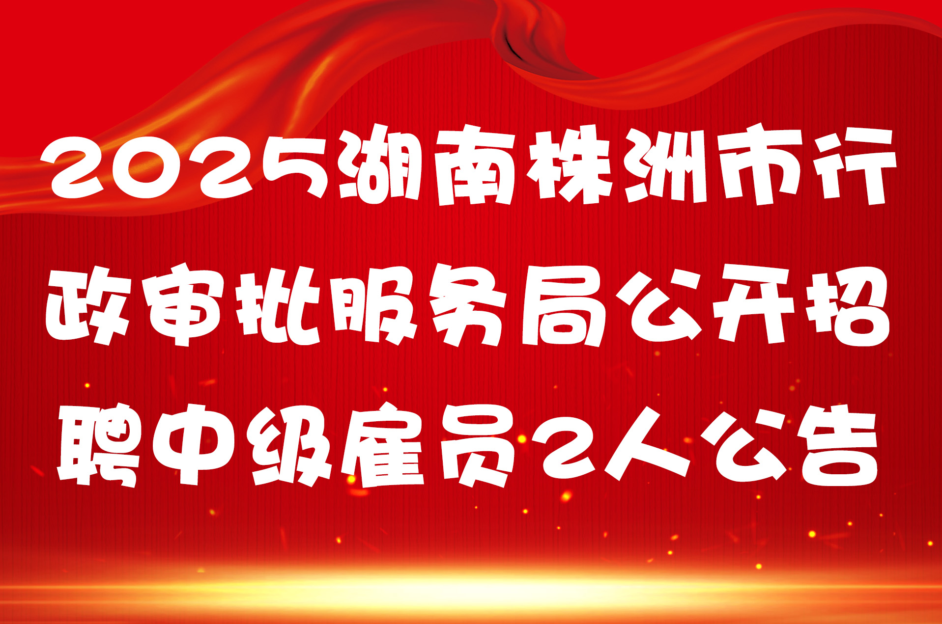 2025湖南株洲市行政审批服务局公开招聘中级雇员2人公告