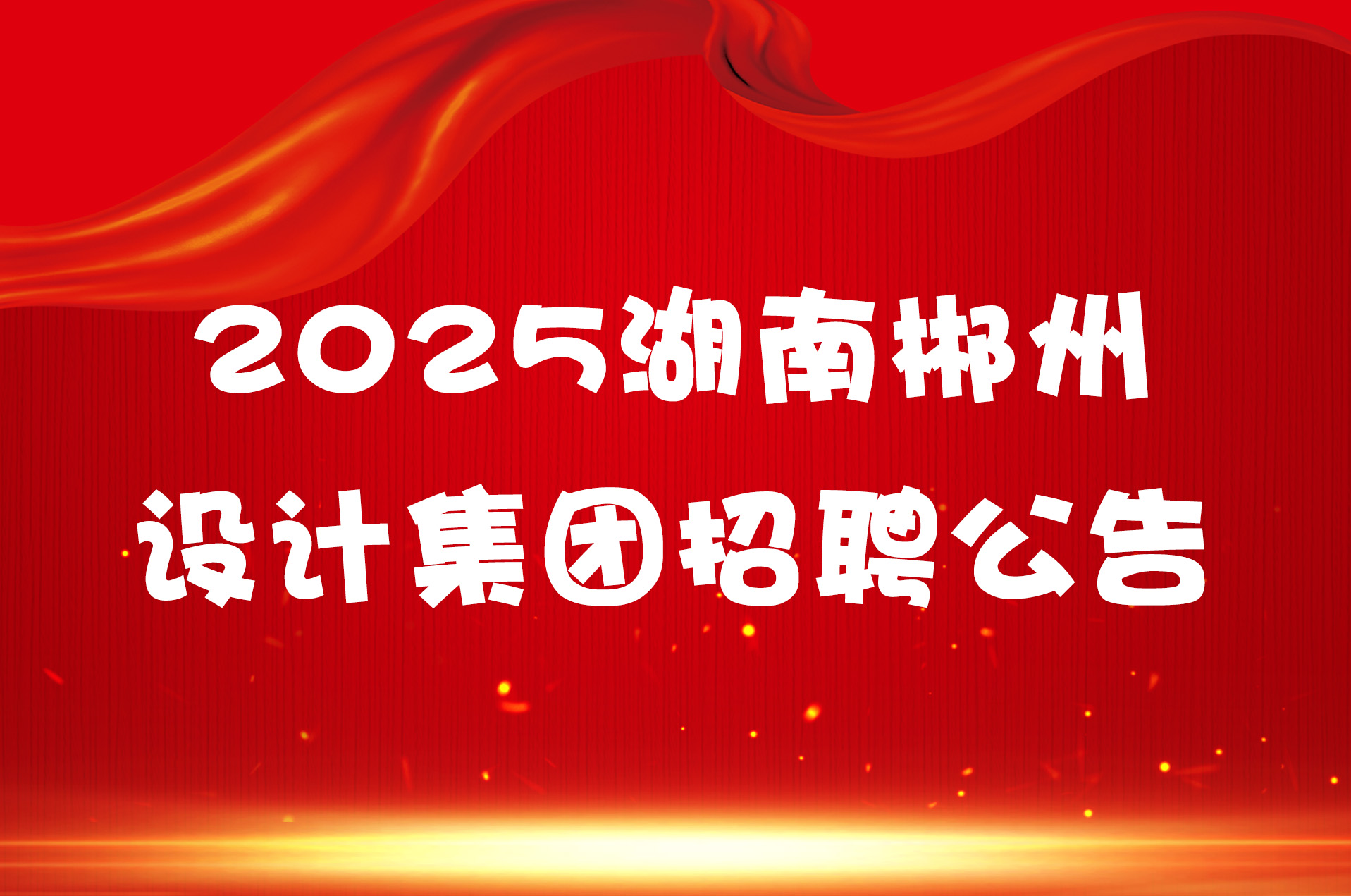 2025湖南郴州设计集团招聘公告