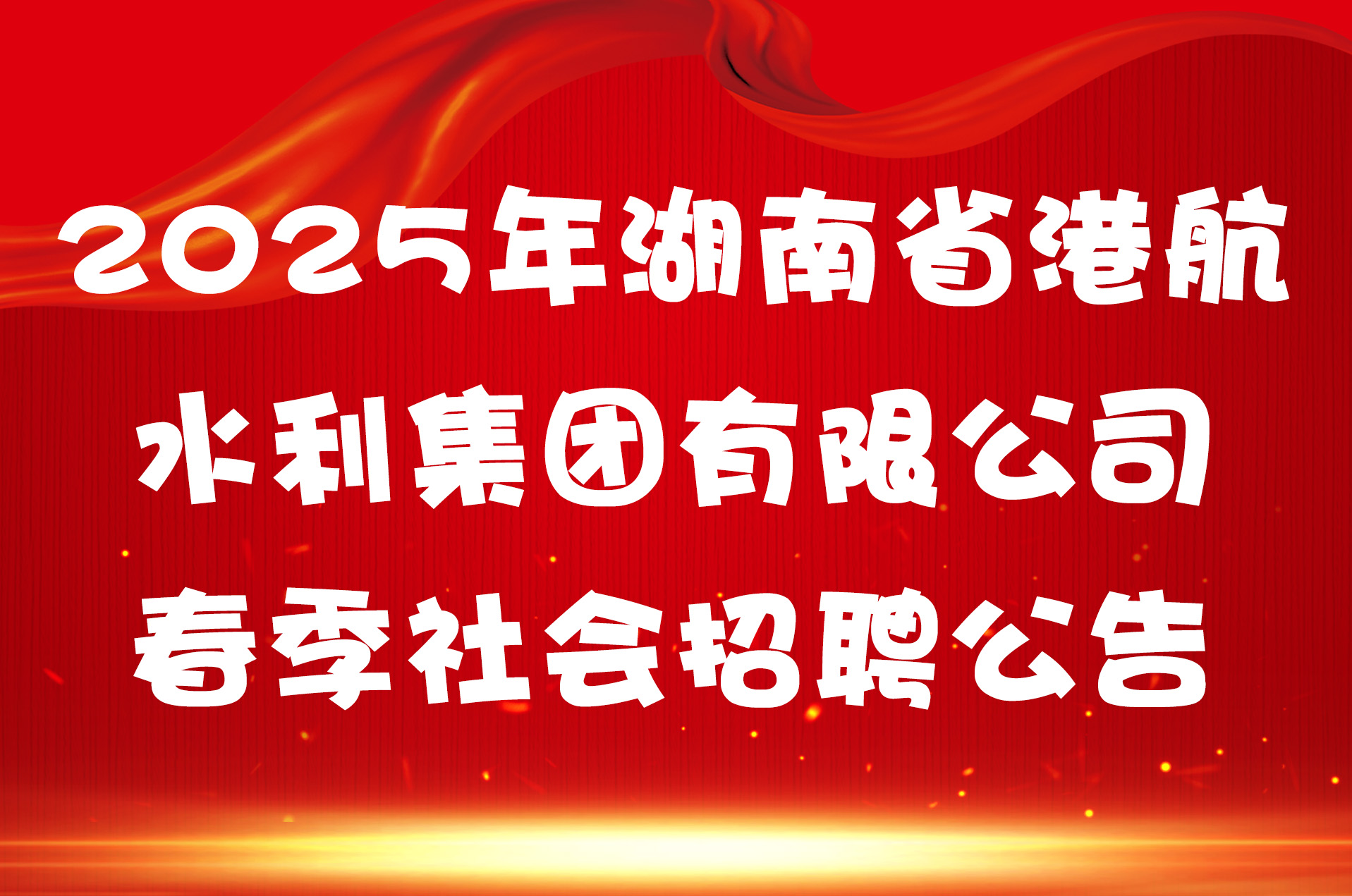 2025年湖南省港航水利集团有限公司春季社会招聘公告