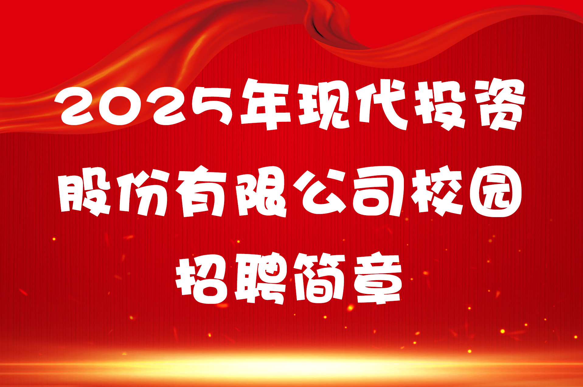 2025年现代投资股份有限公司校园招聘简章