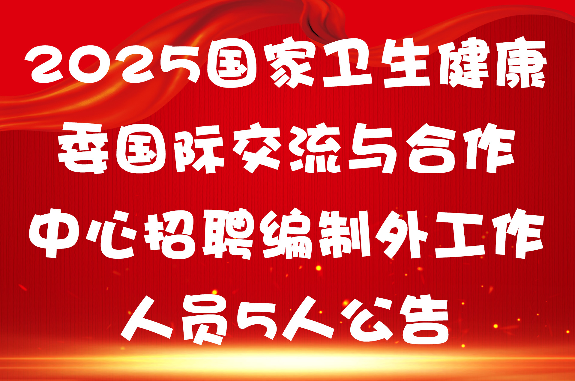 2025国家卫生健康委国际交流与合作中心招聘编制外工作人员5人公告
