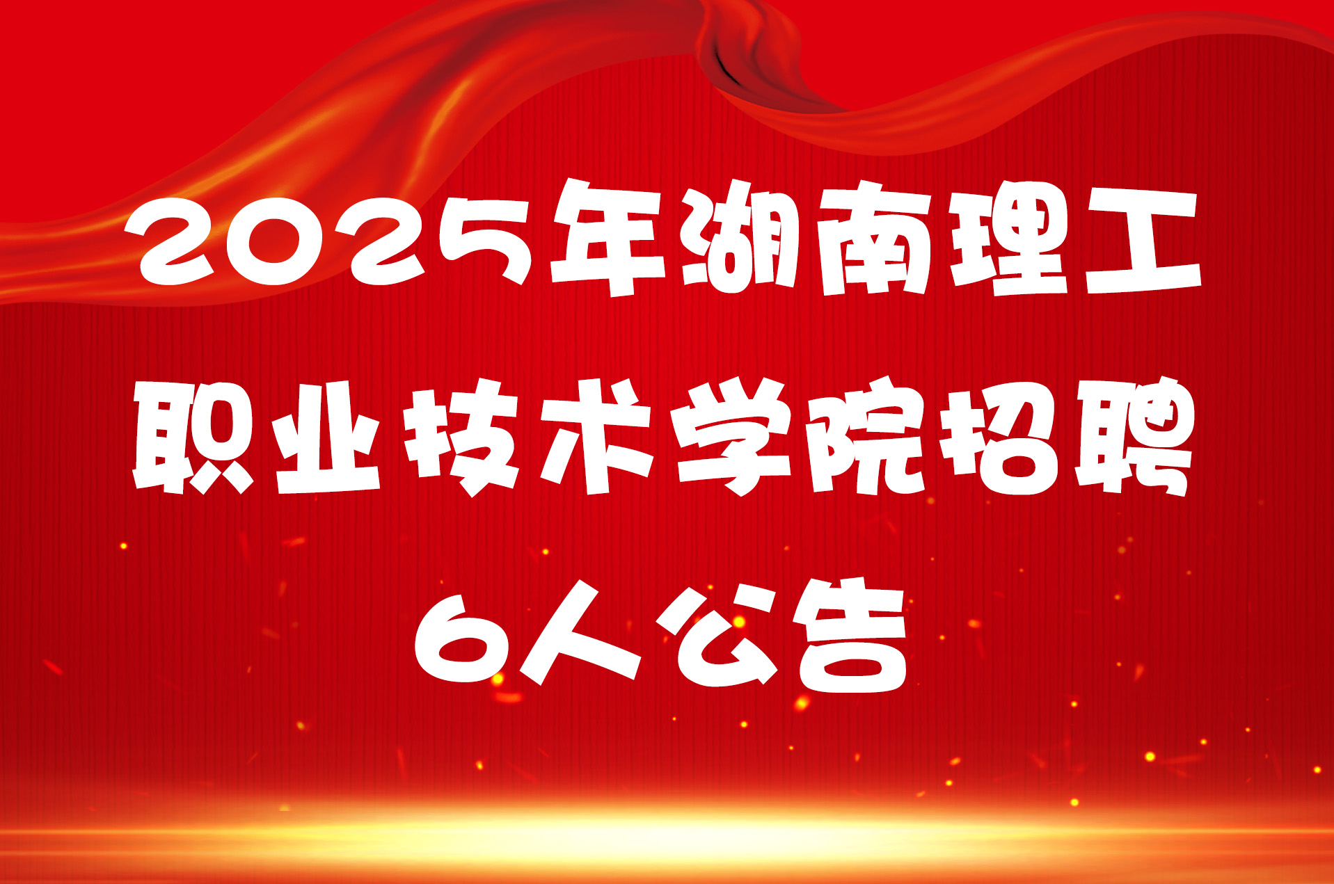 2025年湖南理工职业技术学院招聘6人公告