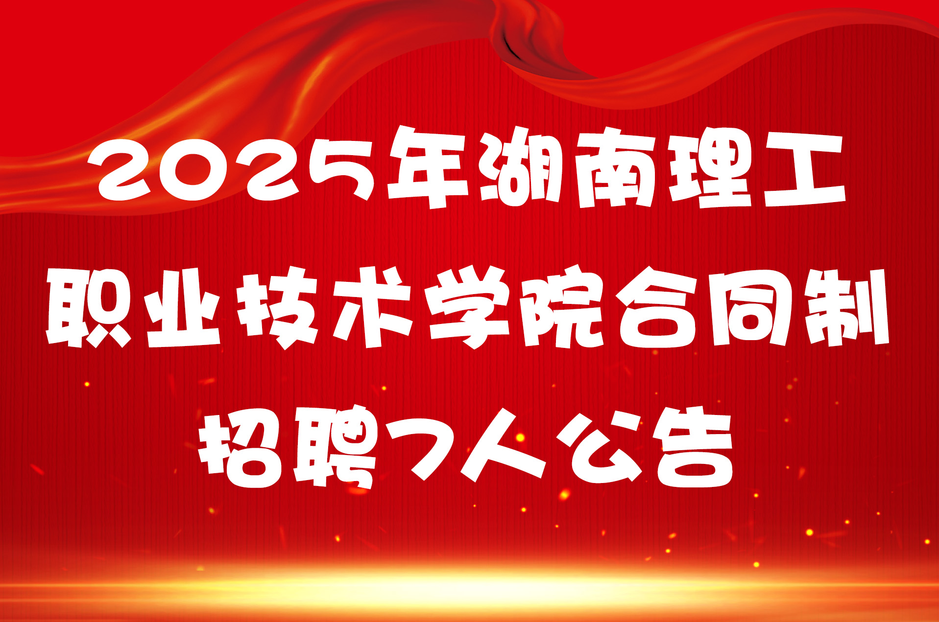 2025年湖南理工职业技术学院合同制招聘7人公告