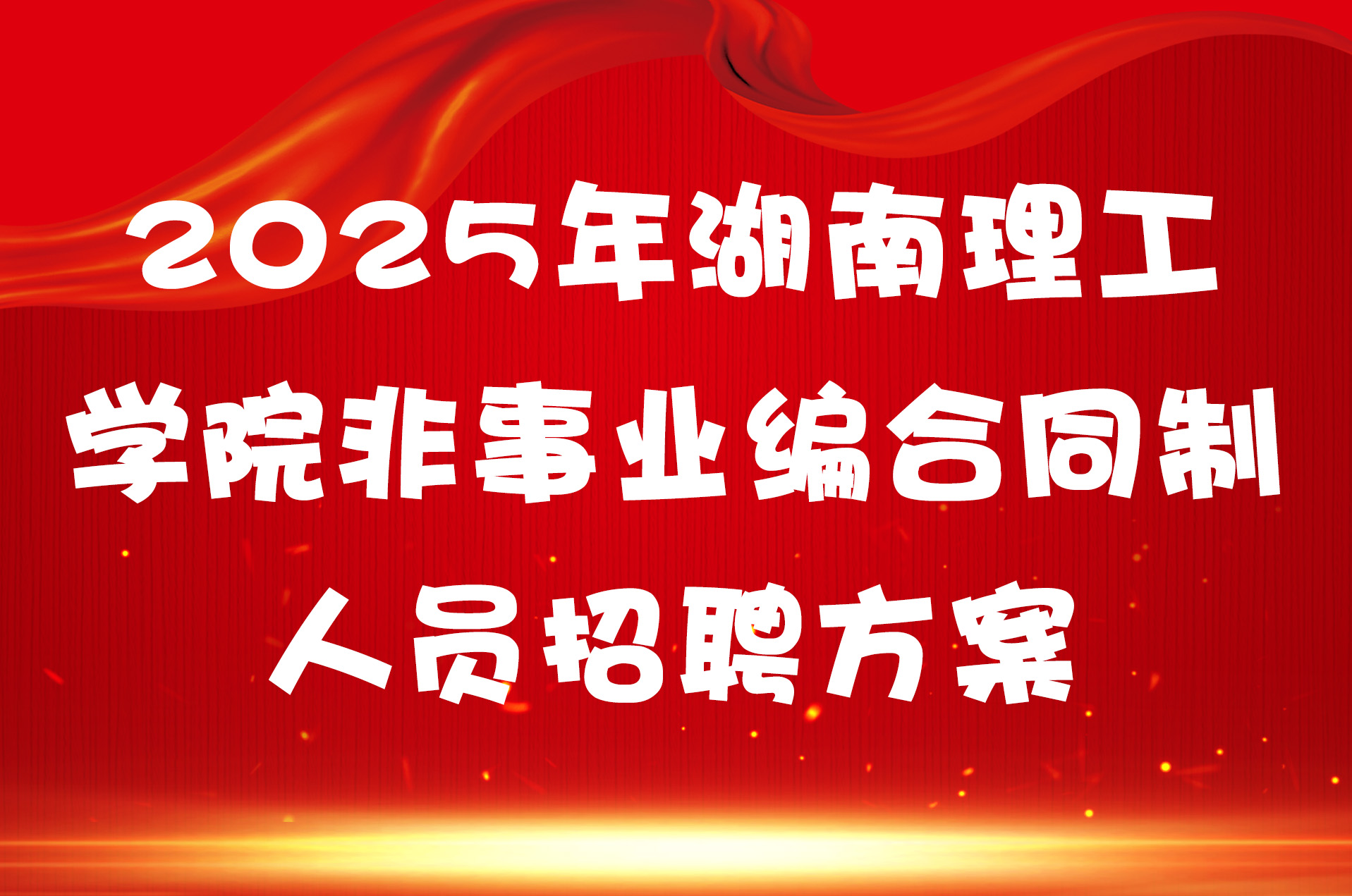 2025年湖南理工学院非事业编合同制人员招聘方案