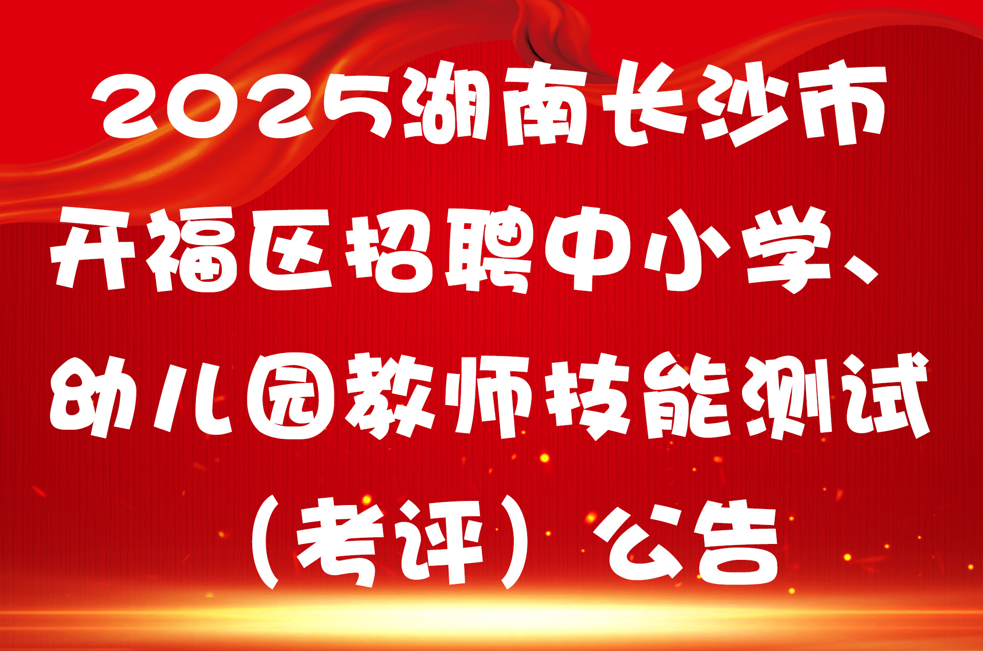2025湖南长沙市开福区招聘中小学、幼儿园教师技能测试（考评）公告
