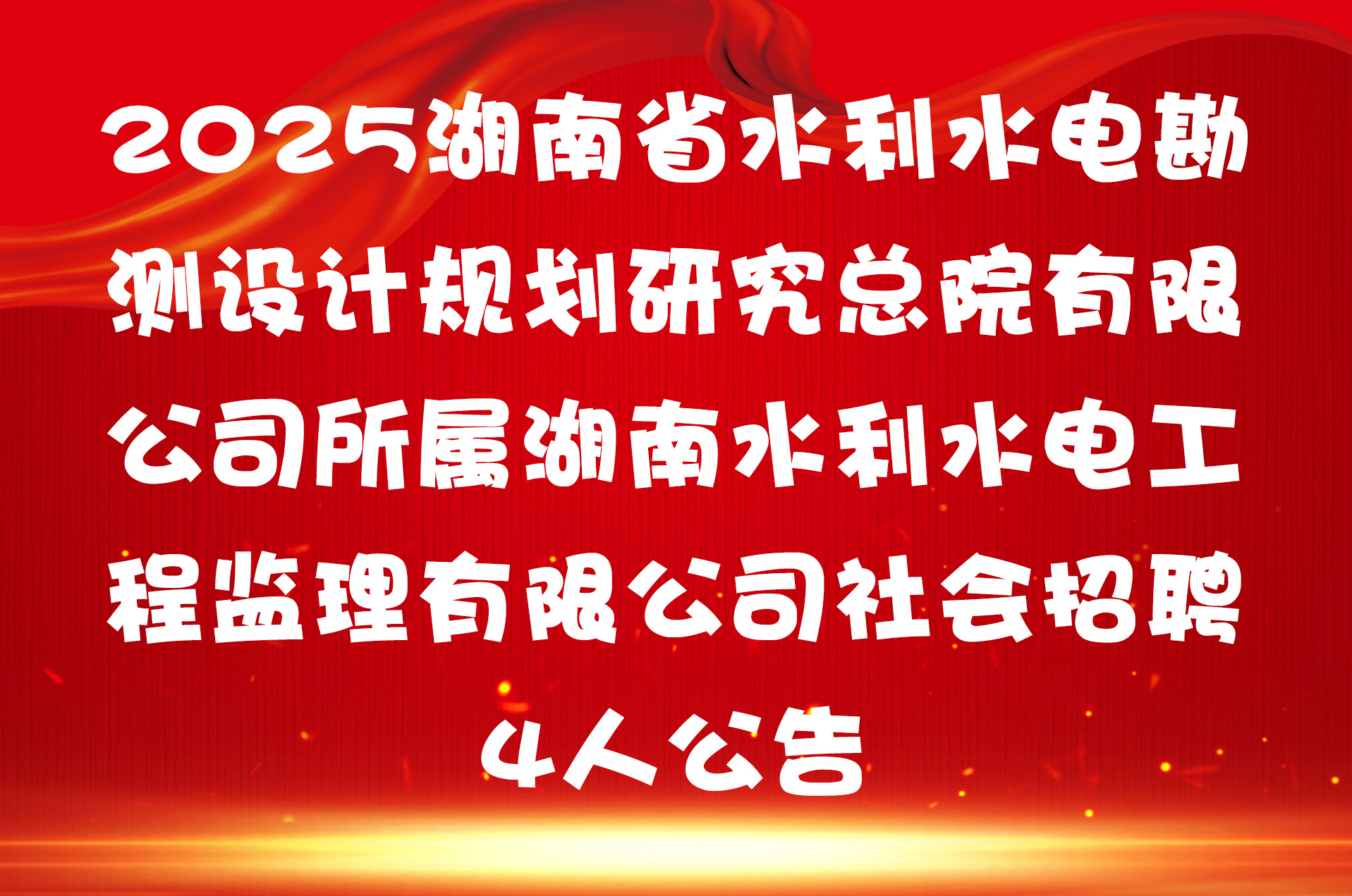 2025湖南省水利水电勘测设计规划研究总院有限公司所属湖南水利水电工程监理有限公司社会招聘4人公告