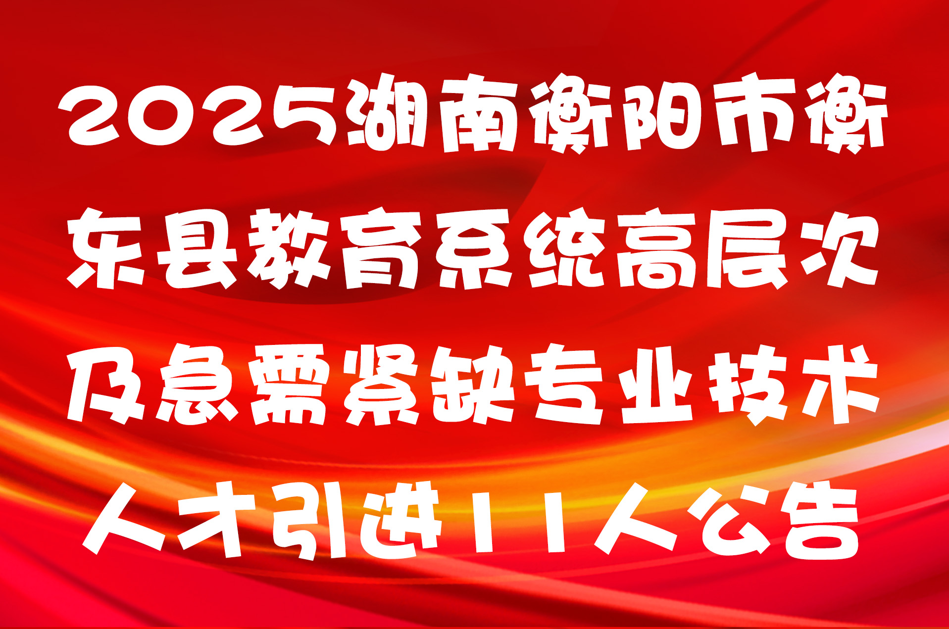 2025湖南衡阳市衡东县教育系统高层次及急需紧缺专业技术人才引进11人公告