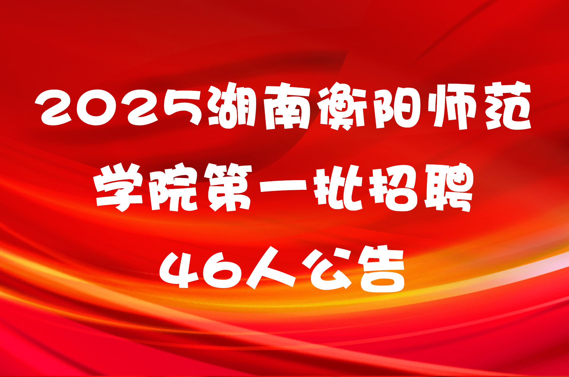 2025湖南衡阳师范学院第一批招聘46人公告