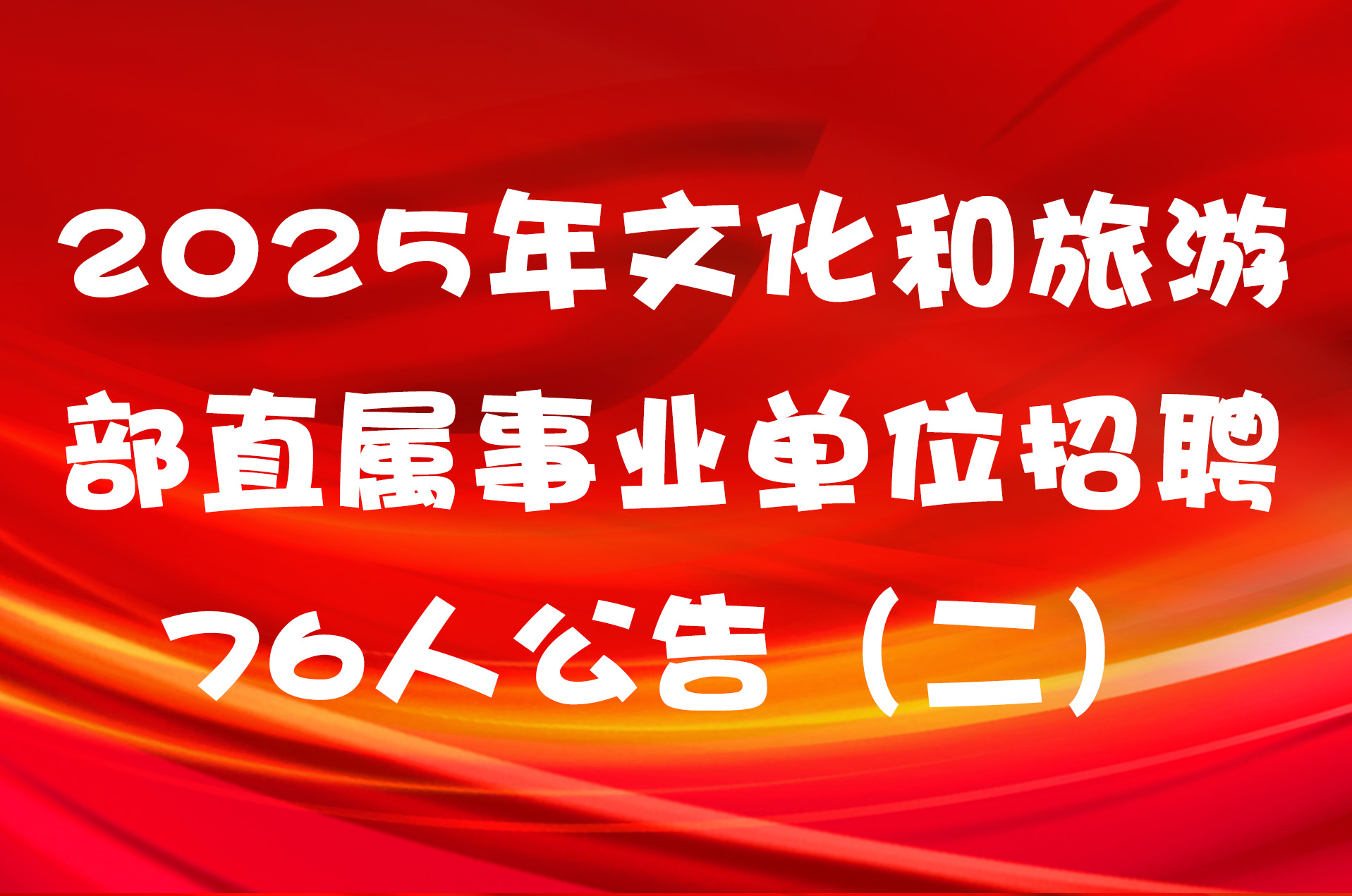 2025年文化和旅游部直属事业单位招聘76人公告（二）