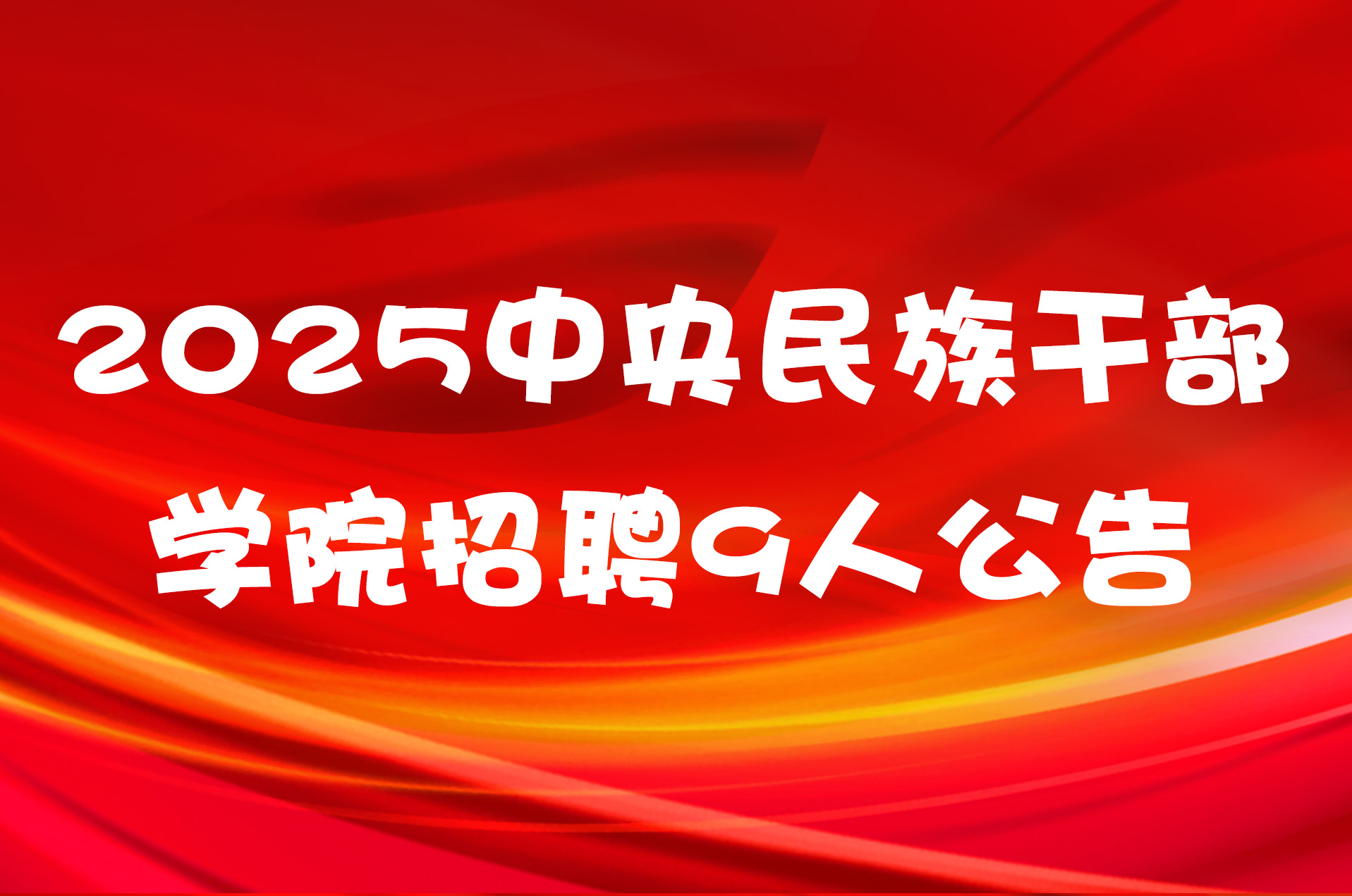 2025中央民族干部学院招聘9人公告