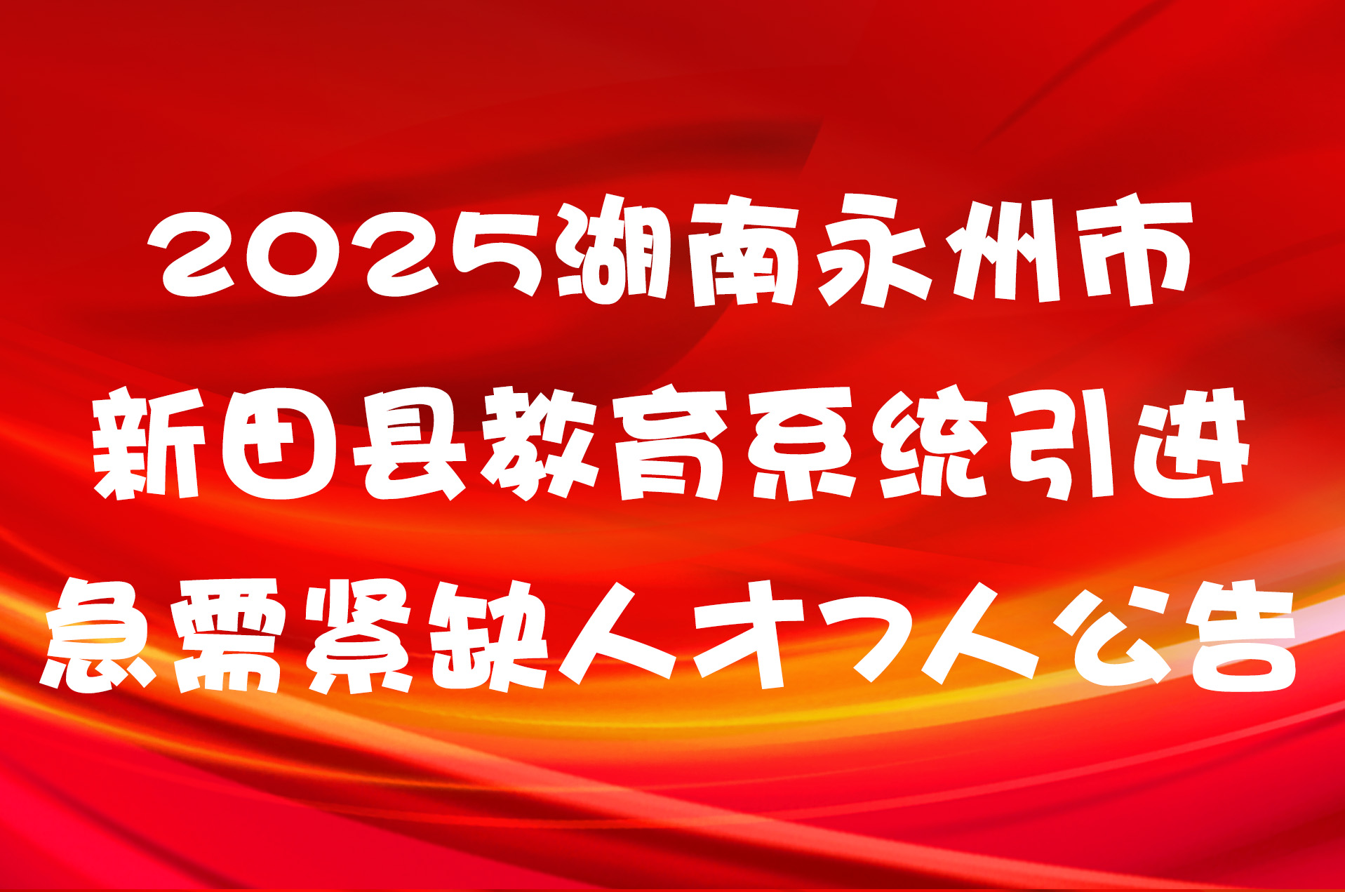 2025湖南永州市新田县教育系统引进急需紧缺人才7人公告