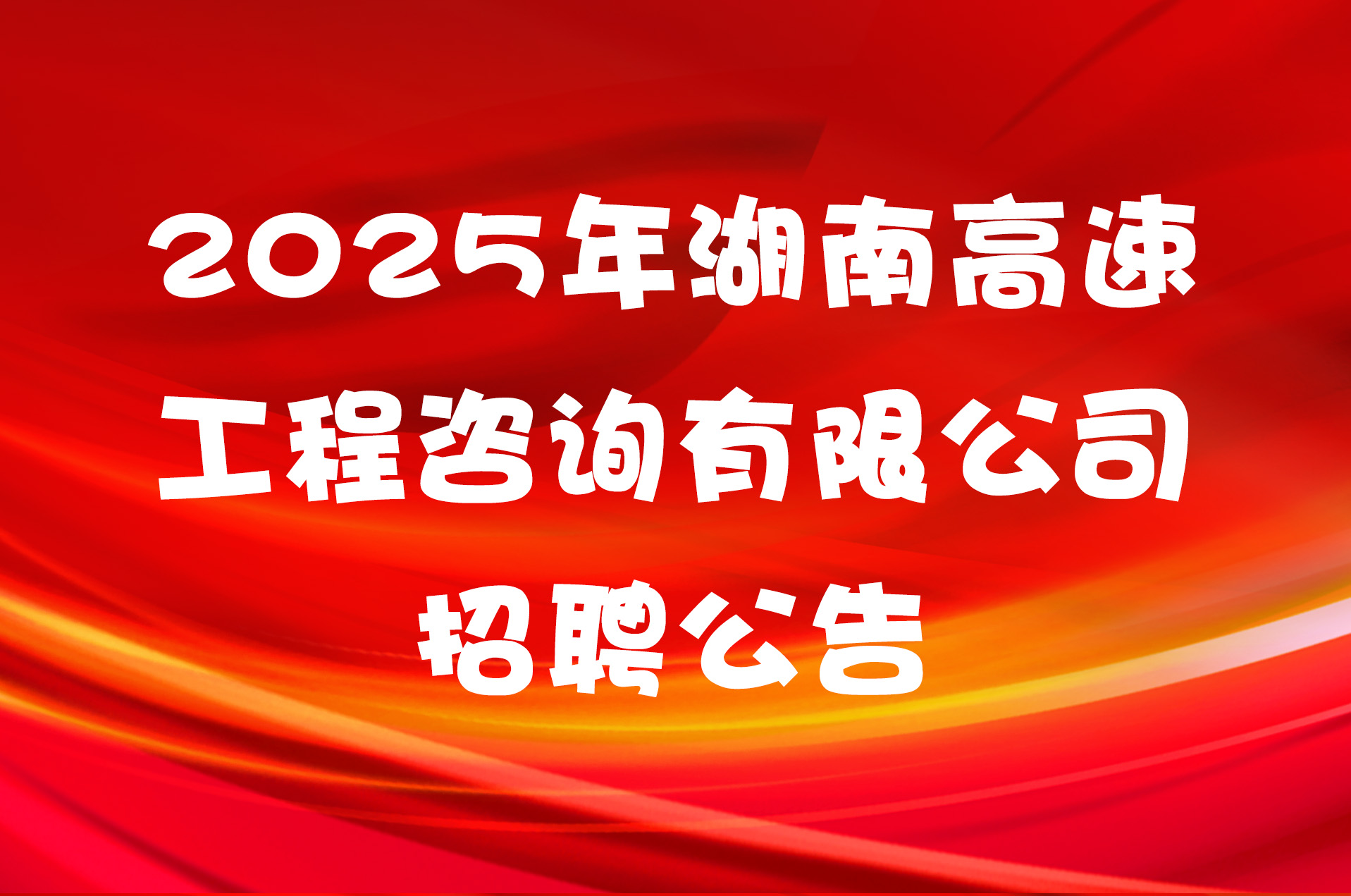 2025年湖南高速工程咨询有限公司招聘公告