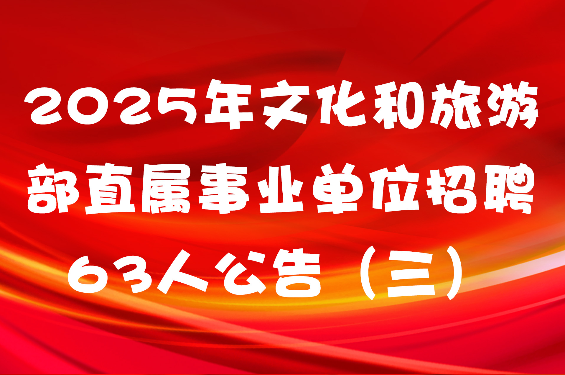 2025年文化和旅游部直属事业单位招聘63人公告（三）