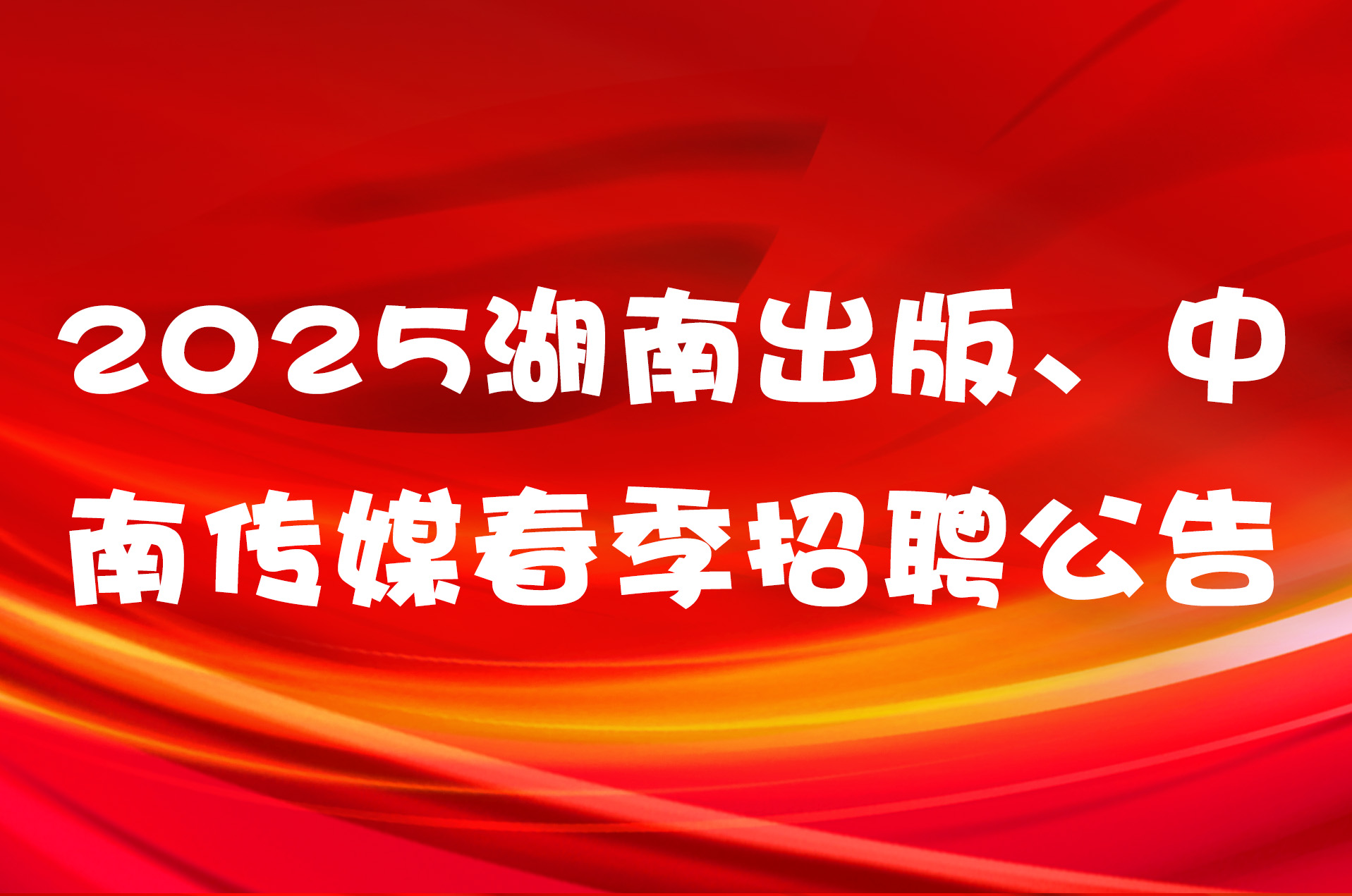 2025湖南出版、中南传媒春季招聘公告