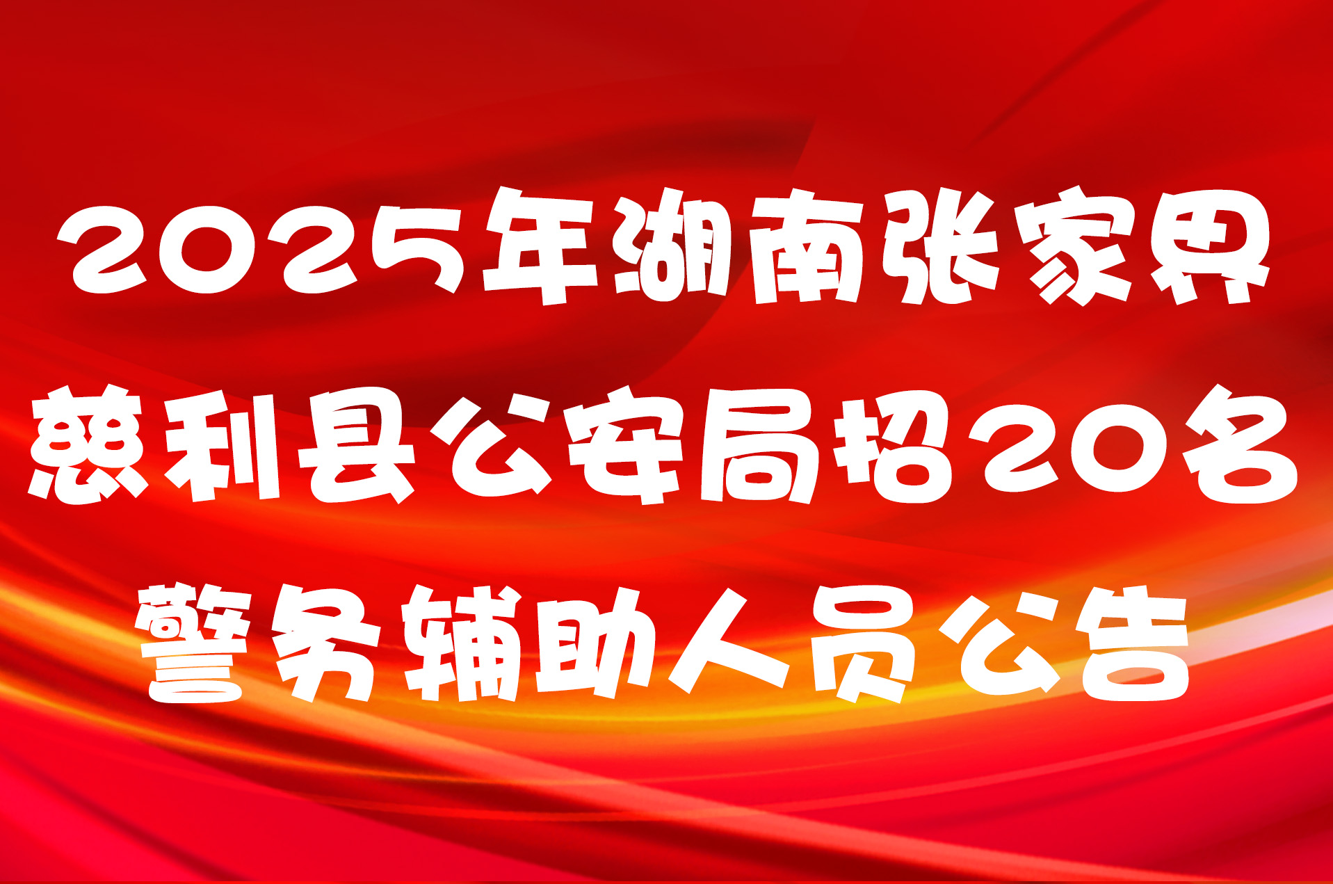 2025年湖南张家界慈利县公安局招20名警务辅助人员公告