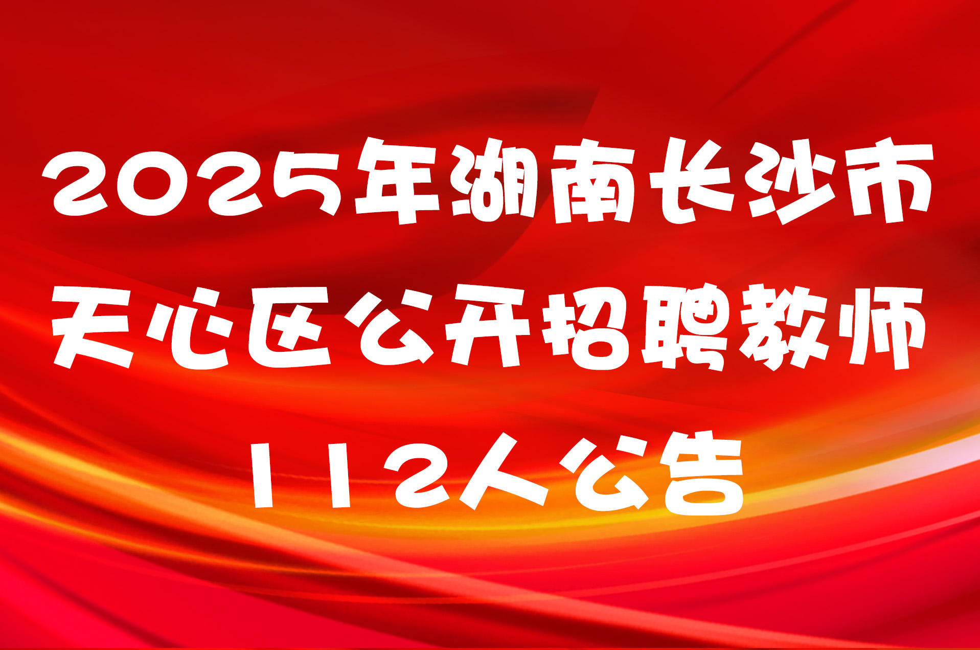 2025年湖南长沙市天心区公开招聘教师112人公告