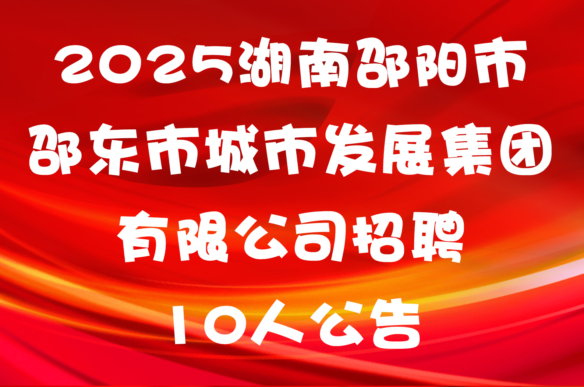 2025湖南邵阳市邵东市城市发展集团有限公司招聘10人公告