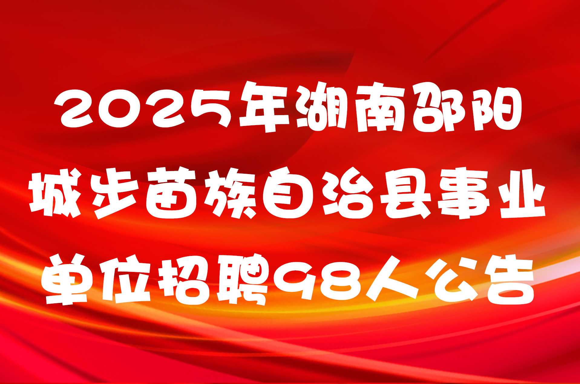 2025年湖南邵阳城步苗族自治县事业单位招聘98人公告