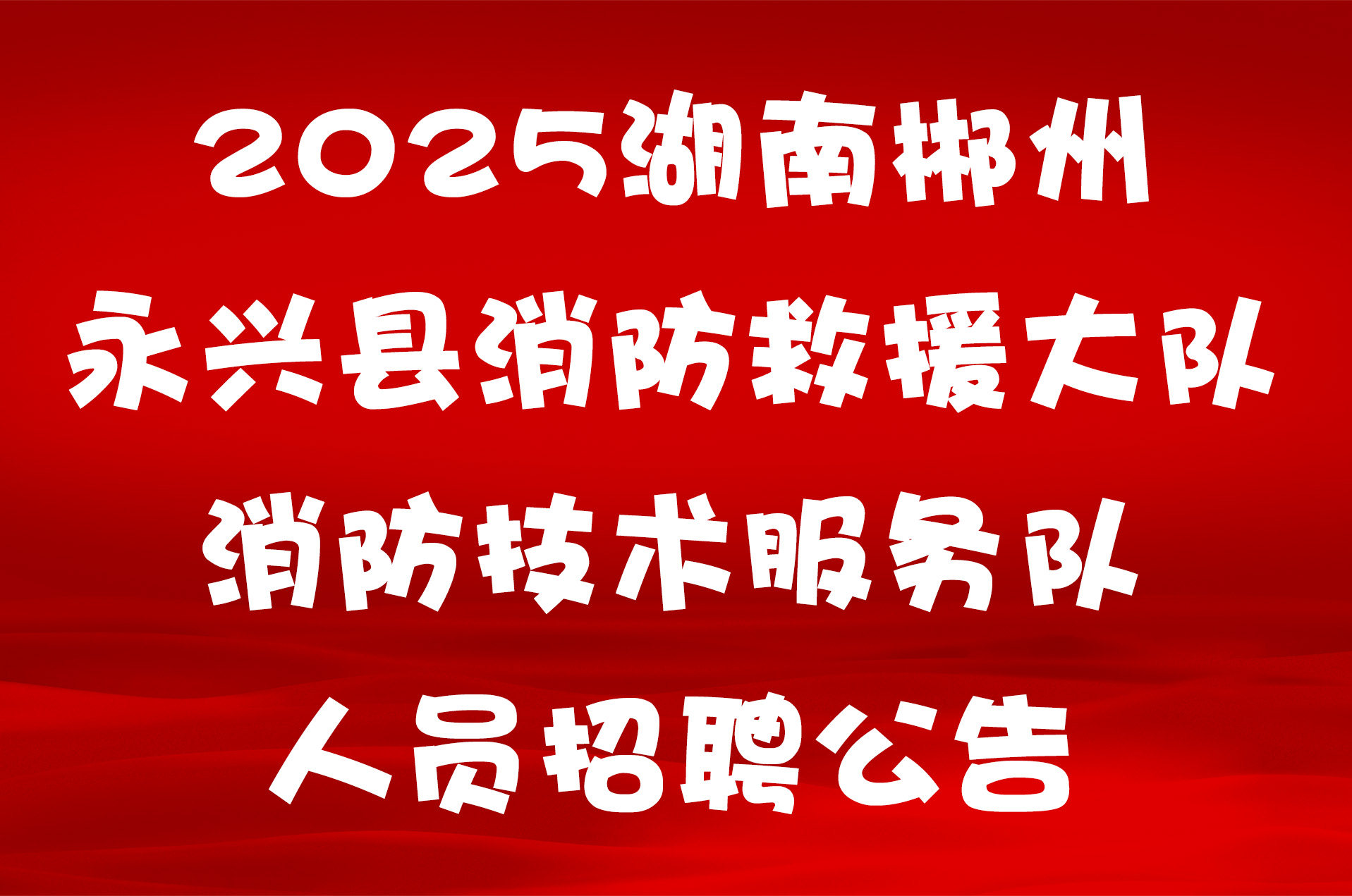 2025湖南郴州永兴县消防救援大队消防技术服务队人员招聘公告