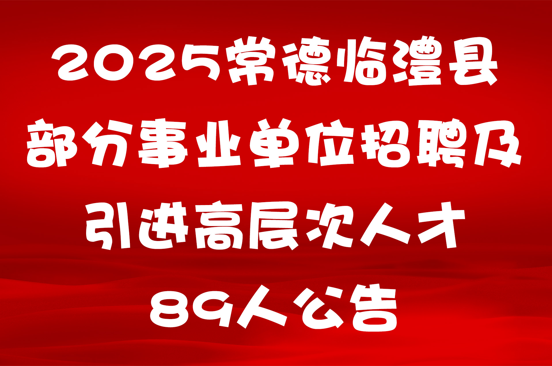 2025常德临澧县部分事业单位招聘及引进高层次人才89人公告