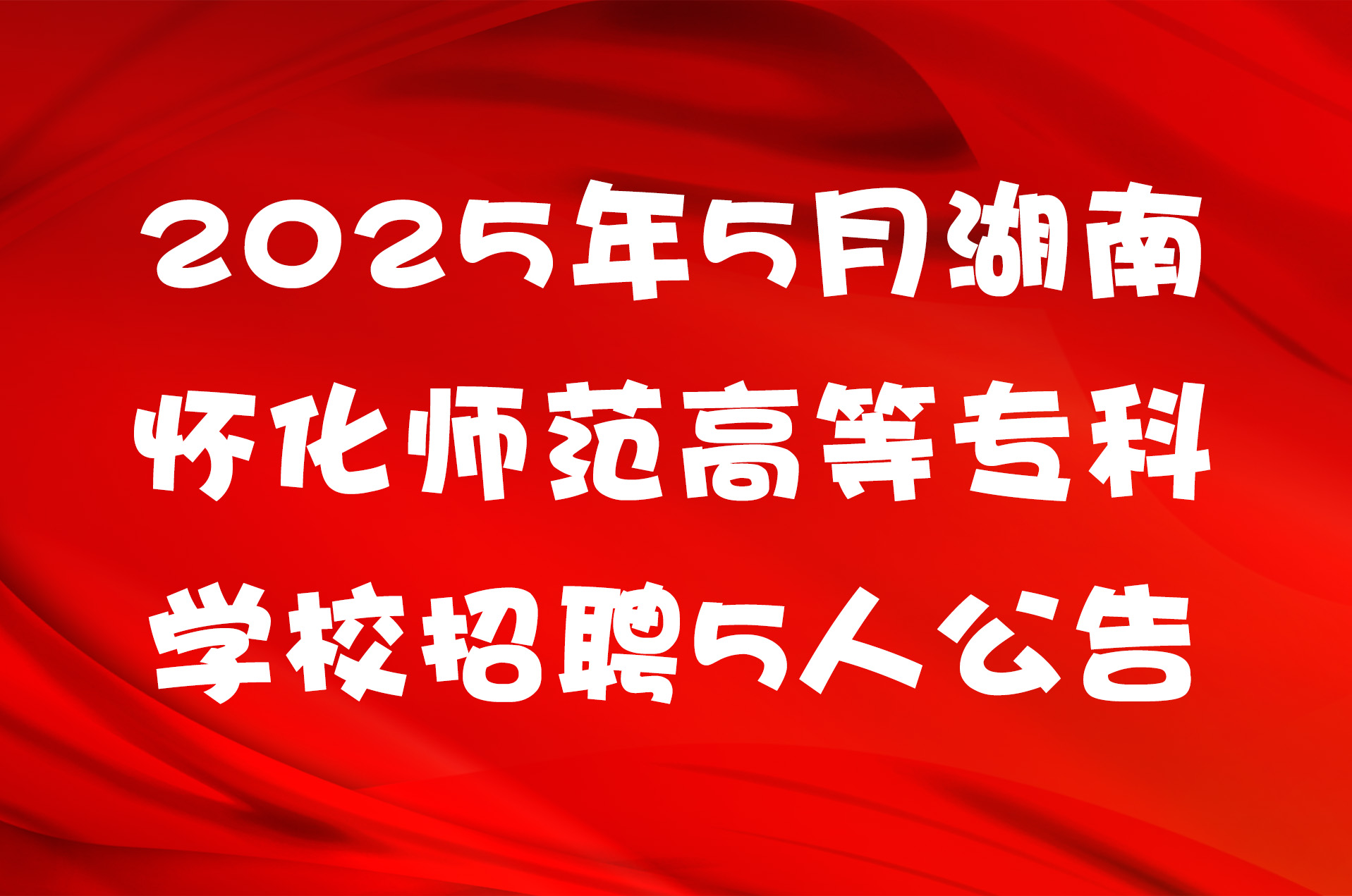 2025年5月湖南怀化师范高等专科学校招聘5人公告