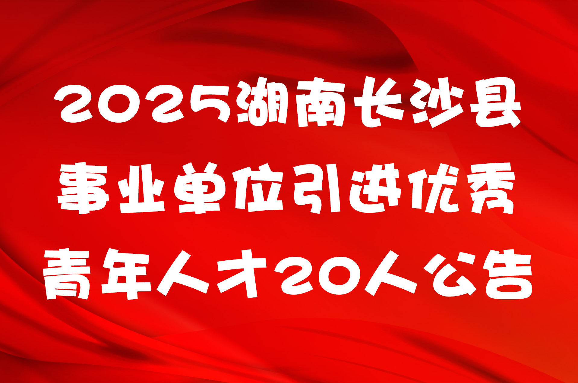 2025湖南长沙县事业单位引进优秀青年人才20人公告