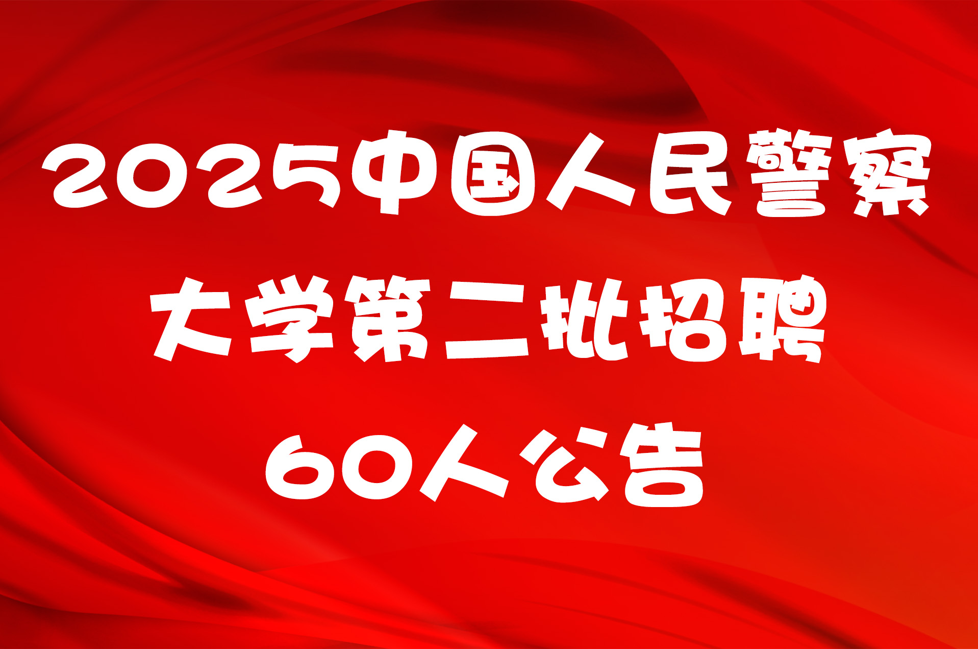 2025中国人民警察大学第二批招聘60人公告