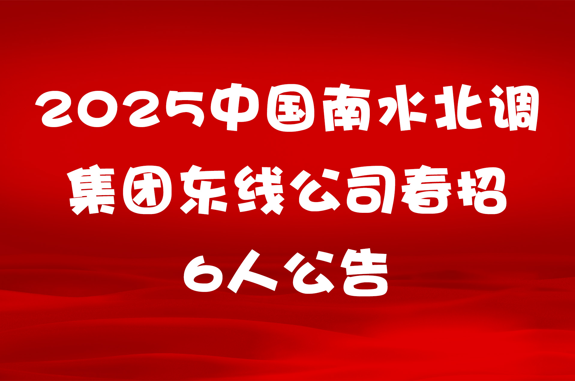 2025中国南水北调集团东线公司春招6人公告