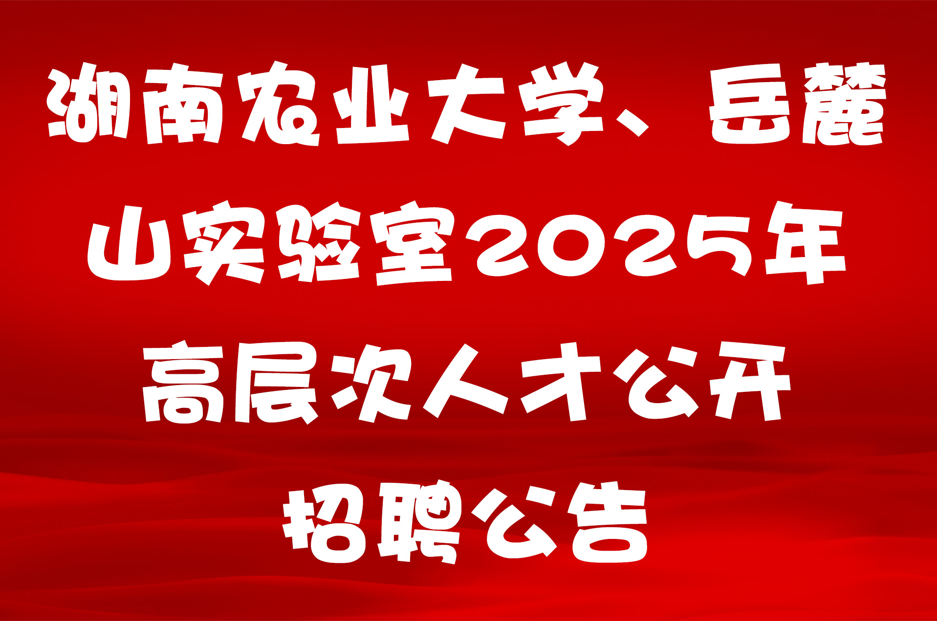 湖南农业大学、岳麓山实验室2025年高层次人才公开招聘公告