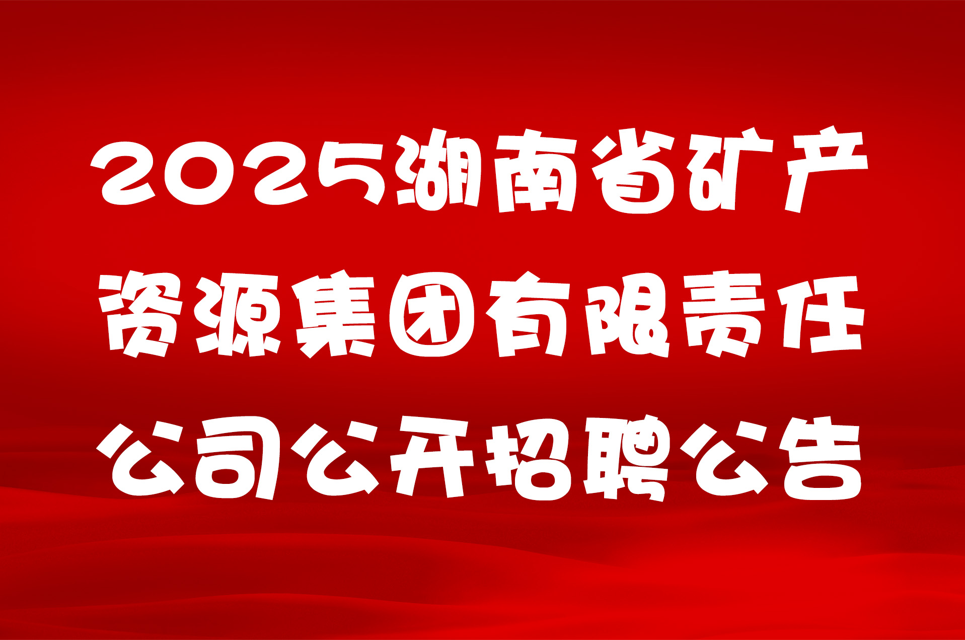2025湖南省矿产资源集团有限责任公司公开招聘公告