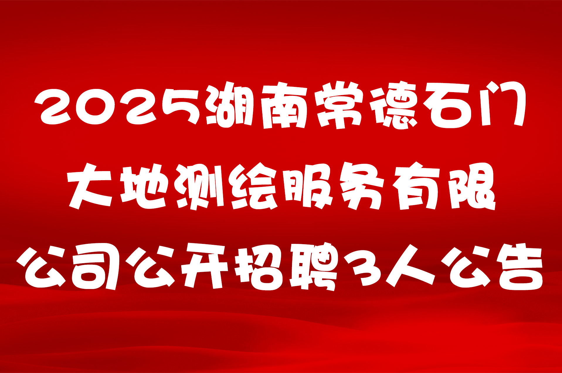 2025湖南常德石门大地测绘服务有限公司公开招聘3人公告