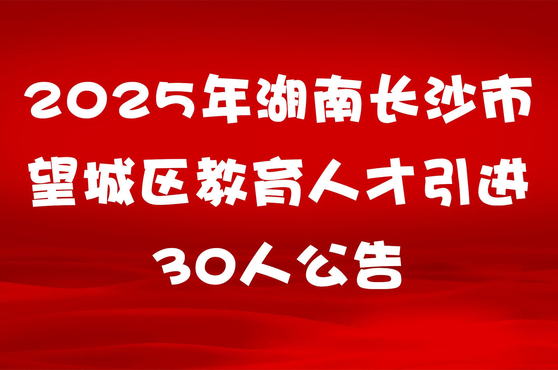 2025年湖南长沙市望城区教育人才引进30人公告