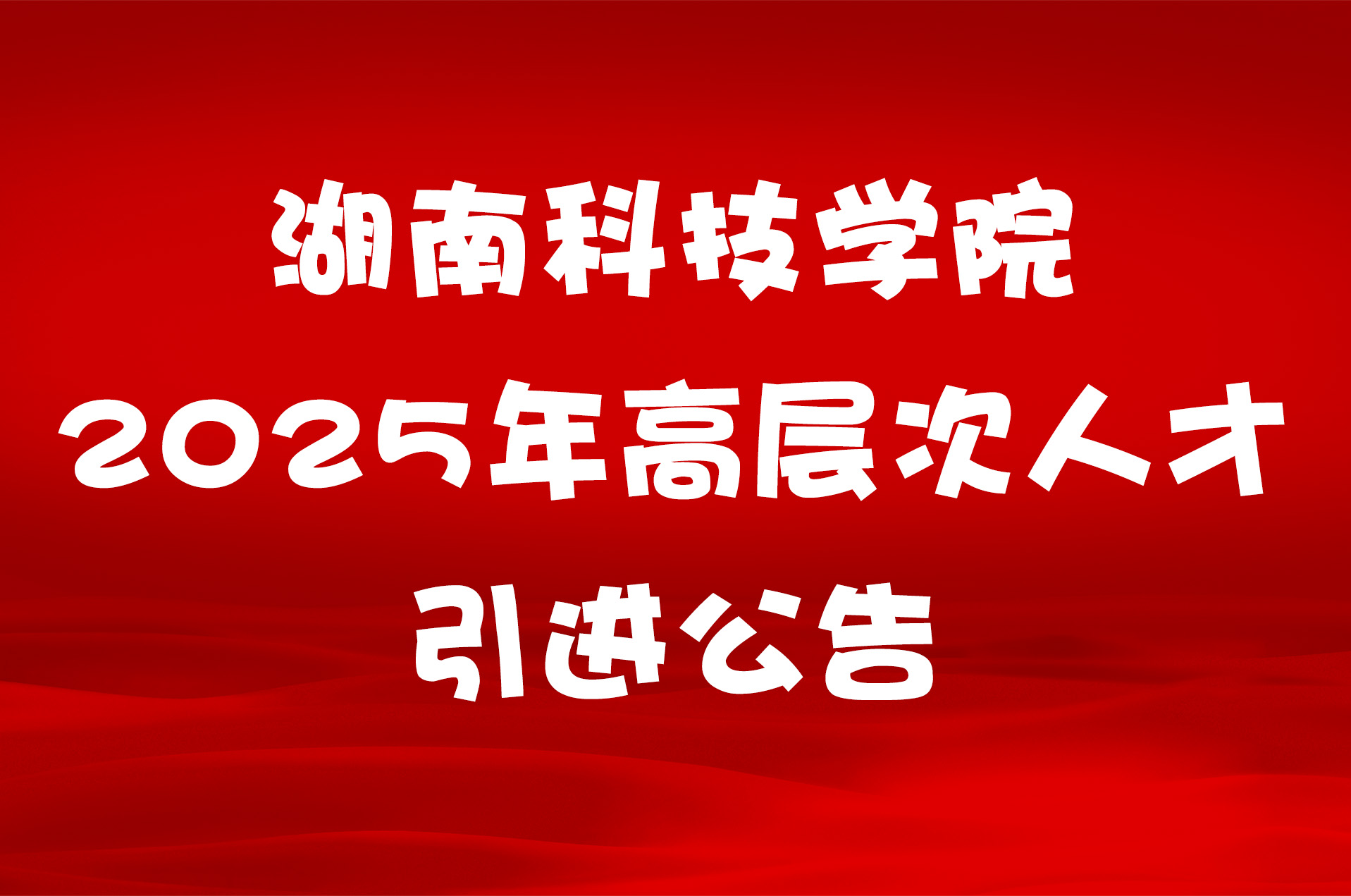 湖南科技学院2025年高层次人才引进公告
