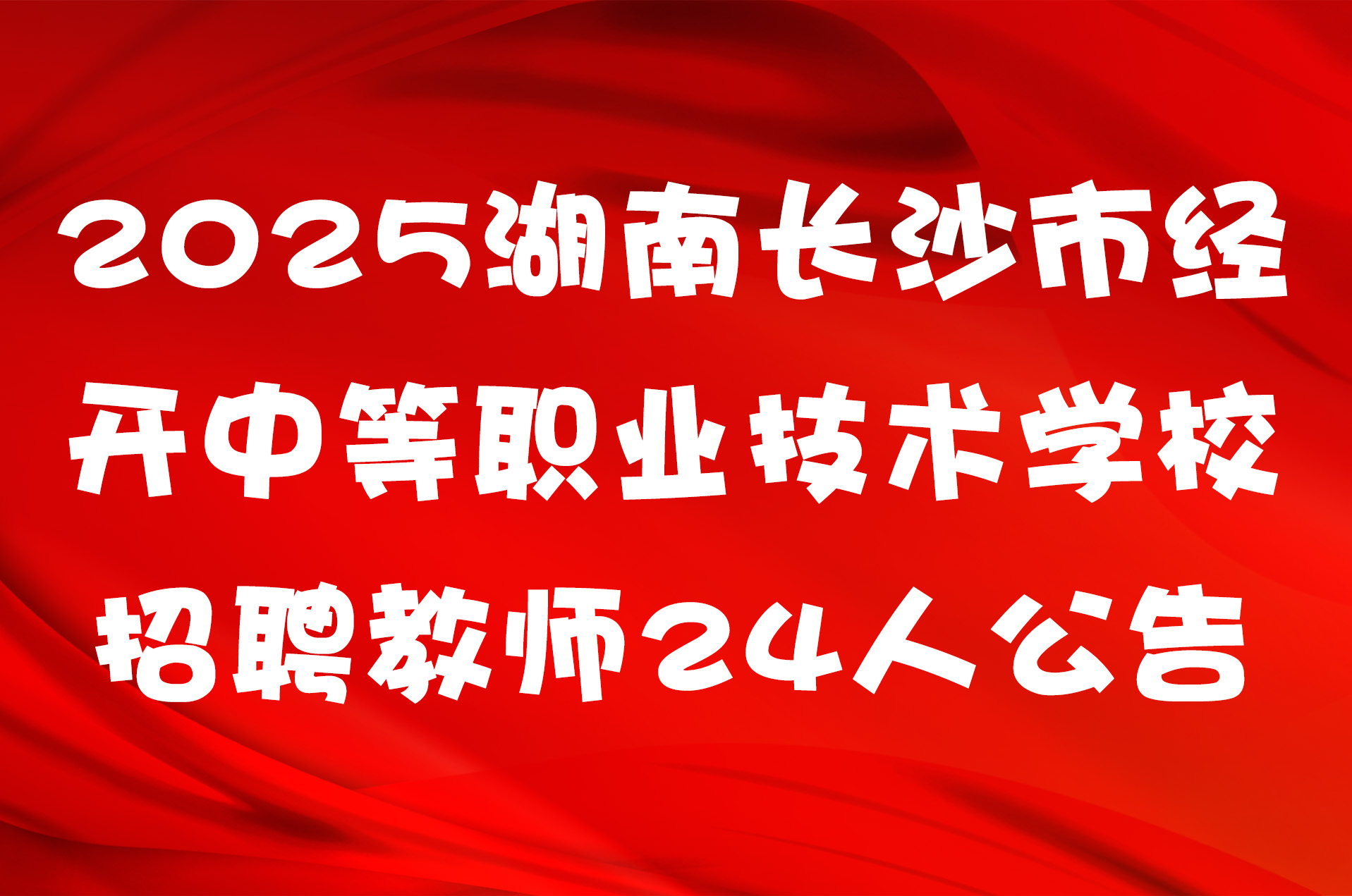 2025湖南长沙市经开中等职业技术学校招聘教师24人公告