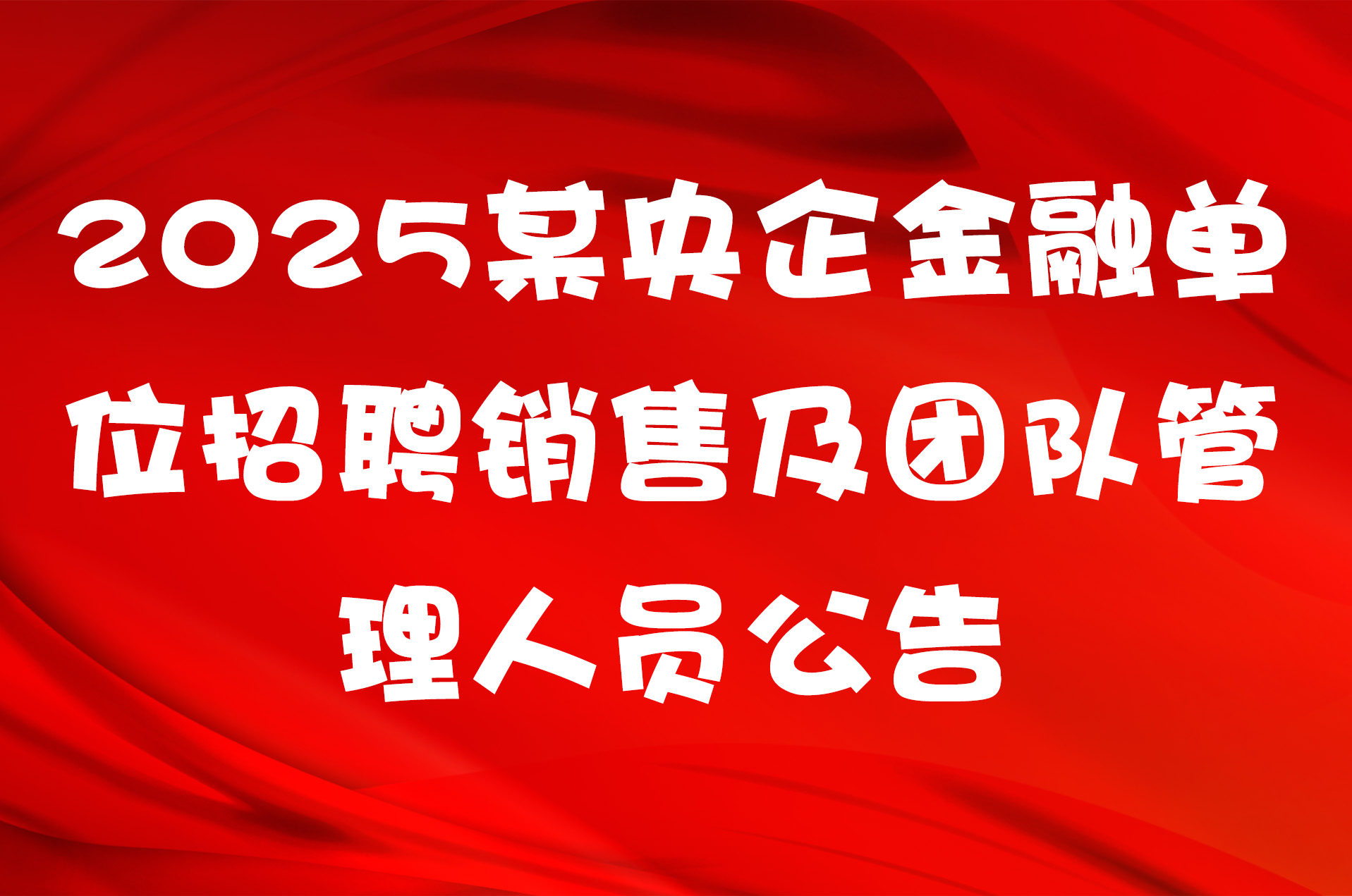 2025某央企金融单位招聘销售及团队管理人员公告