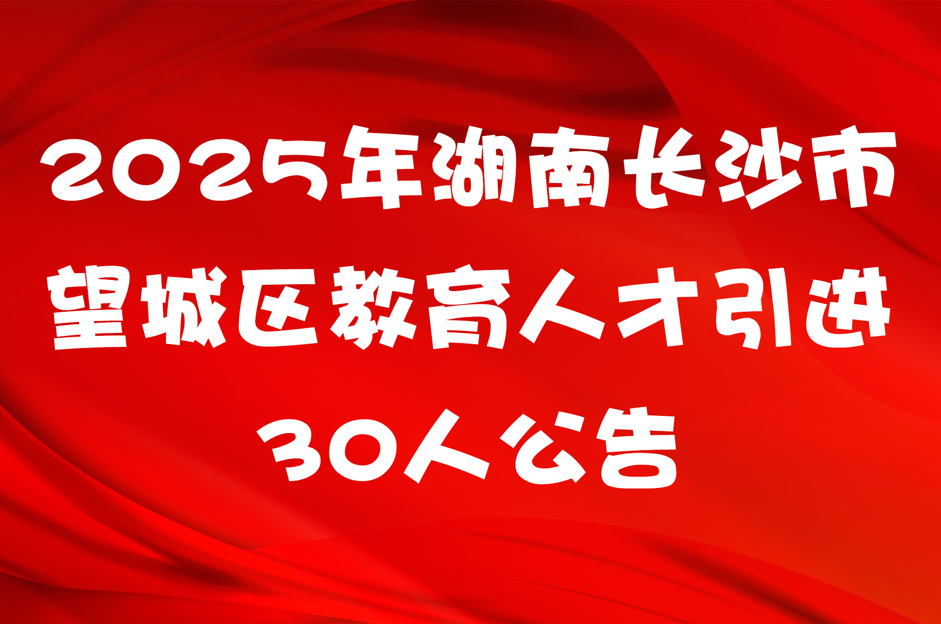 2025年湖南长沙市望城区教育人才引进30人公告