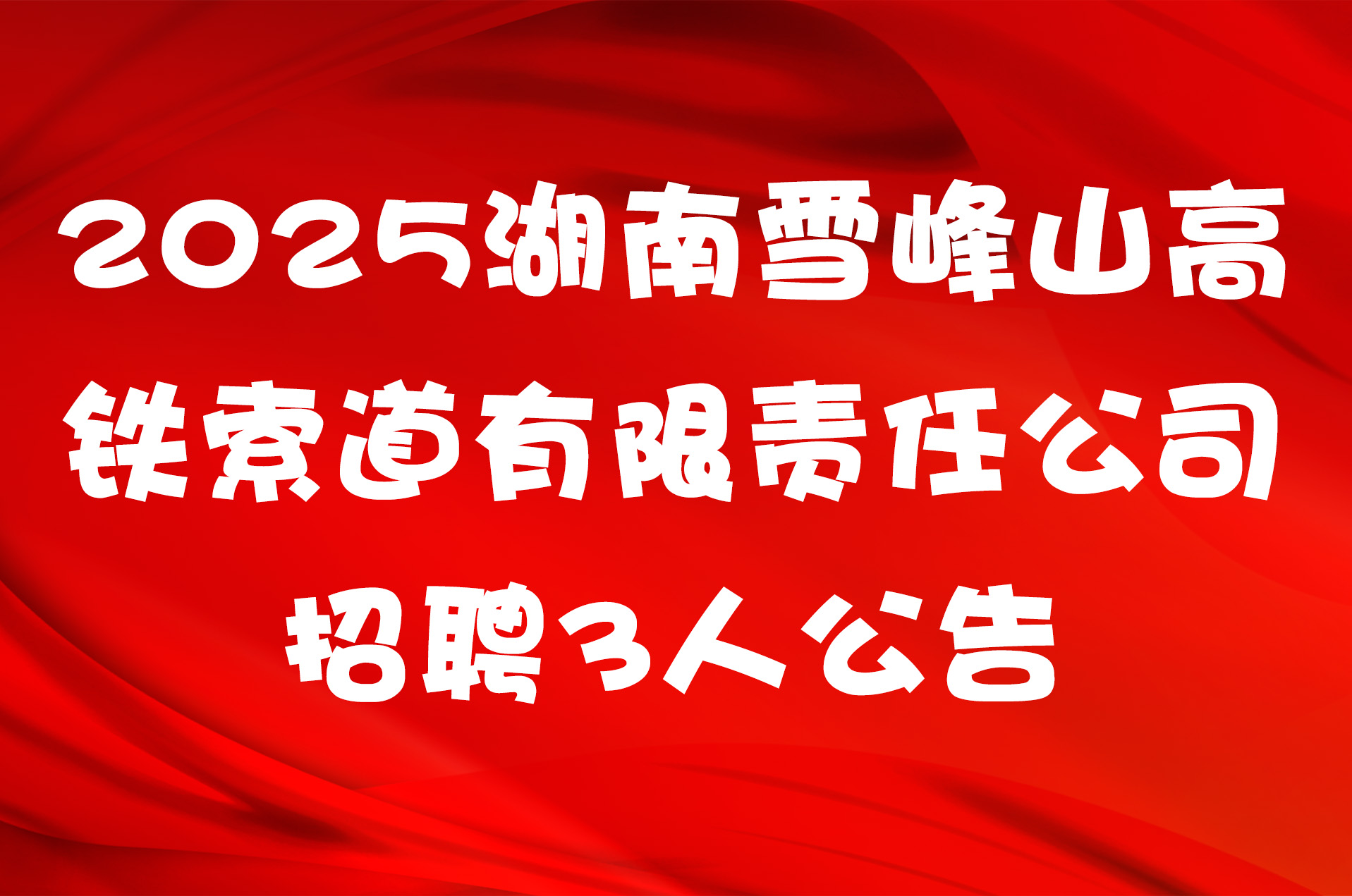 2025湖南雪峰山高铁索道有限责任公司招聘3人公告